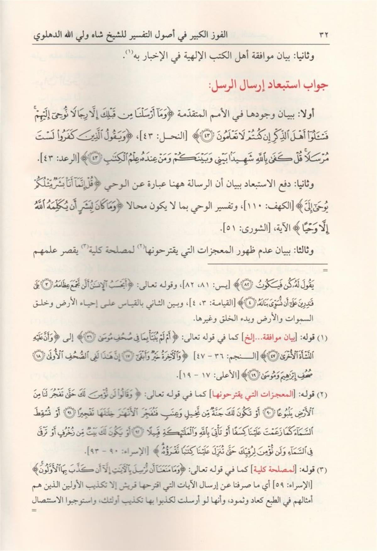 El Fevzül Kebir Fi Usulut Tefsir - الفوز الكبير في أصول التفسير مع حاشيته الجديدة