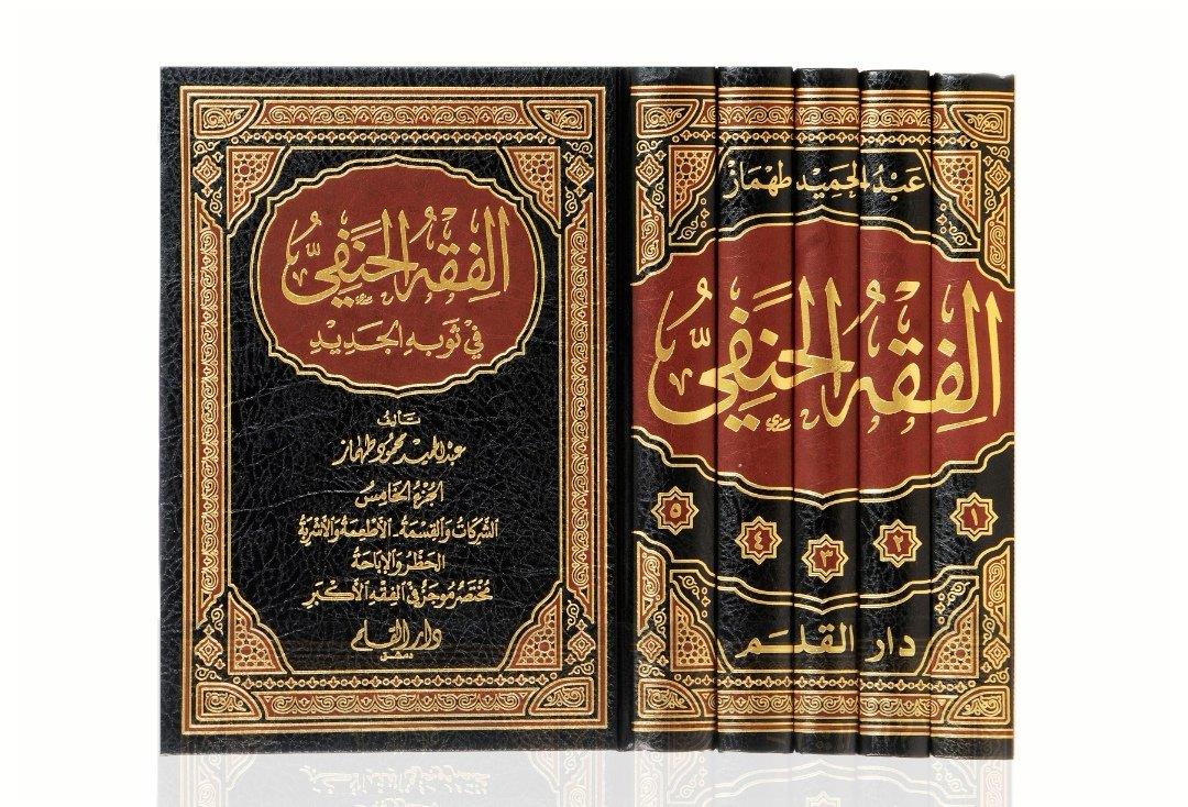 El Fıkhül Hanefi Fi sevbihil Cedid - الفقه الحنفي في ثوبه الجديد