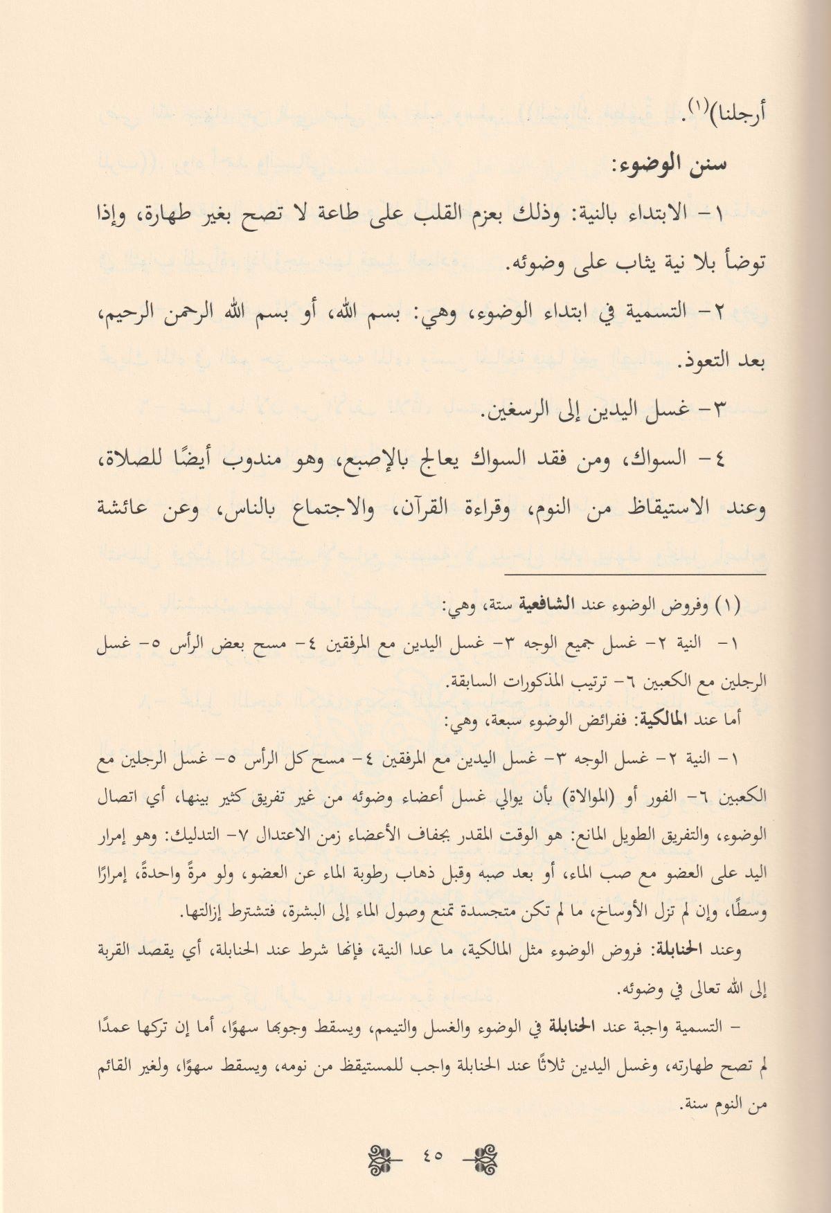 El Fıkhul İslamil Müyesser Alel Mezahibil Erbea Arapça - الفقه الإسلامي الميسر على المذاهب الأربعة العبادات