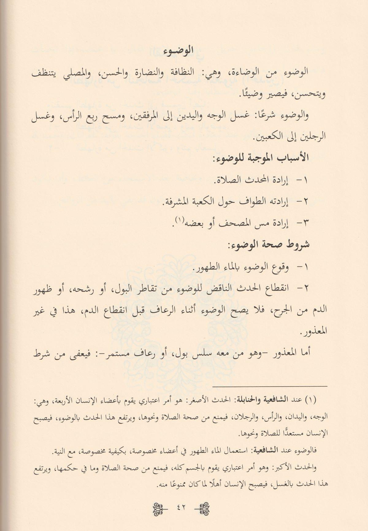 El Fıkhul İslamil Müyesser Alel Mezahibil Erbea Arapça - الفقه الإسلامي الميسر على المذاهب الأربعة العبادات