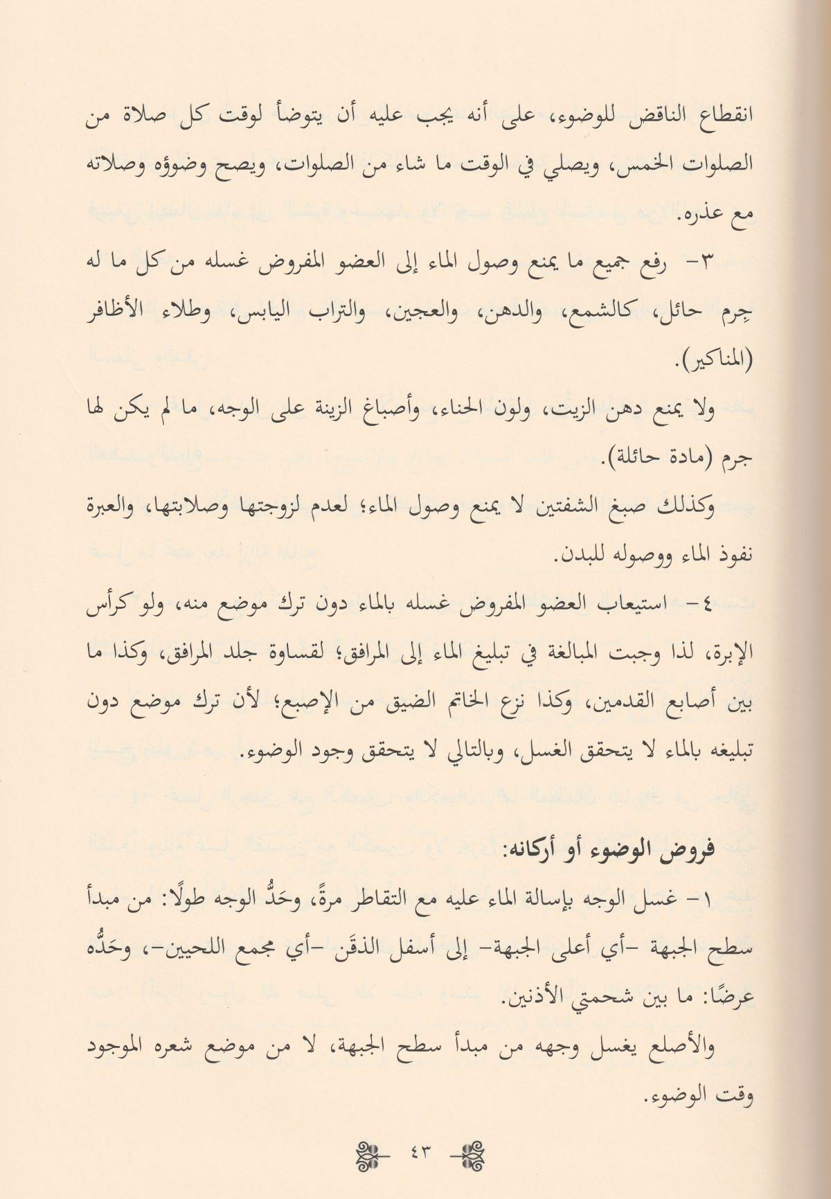 El Fıkhul İslamil Müyesser Alel Mezahibil Erbea Arapça - الفقه الإسلامي الميسر على المذاهب الأربعة العبادات