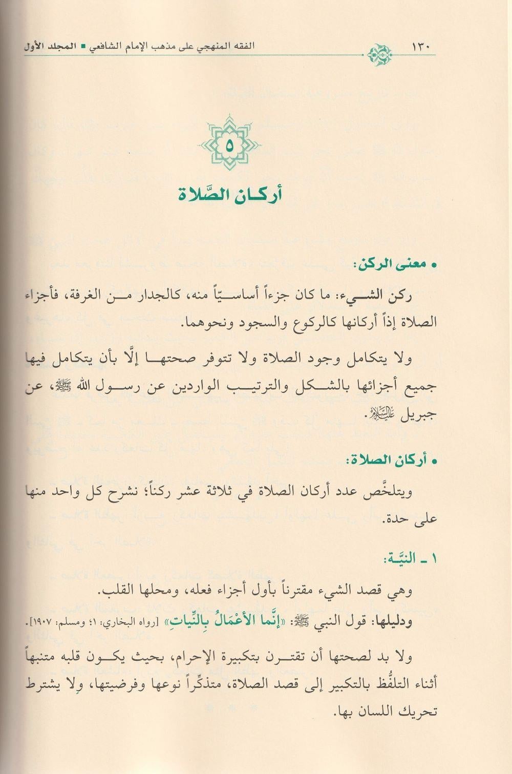 الفقه المنهجي على مذهب الامام الشافعي