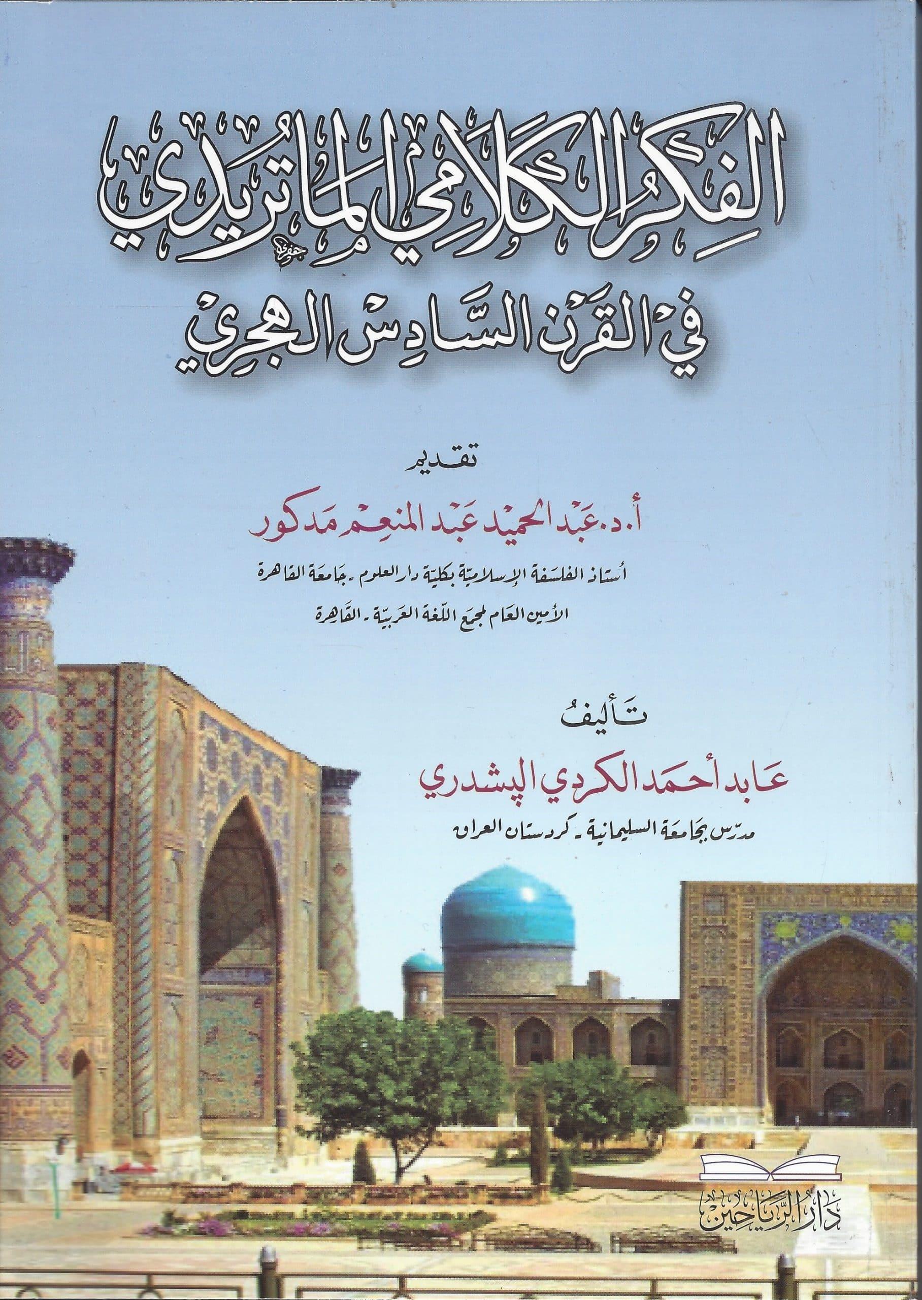 El Fikrül Kelamiyyül Matüridi fil Karnis Sadis el Hicri - الفكر الكلامي الماتريدي في القرن السادس الهجري