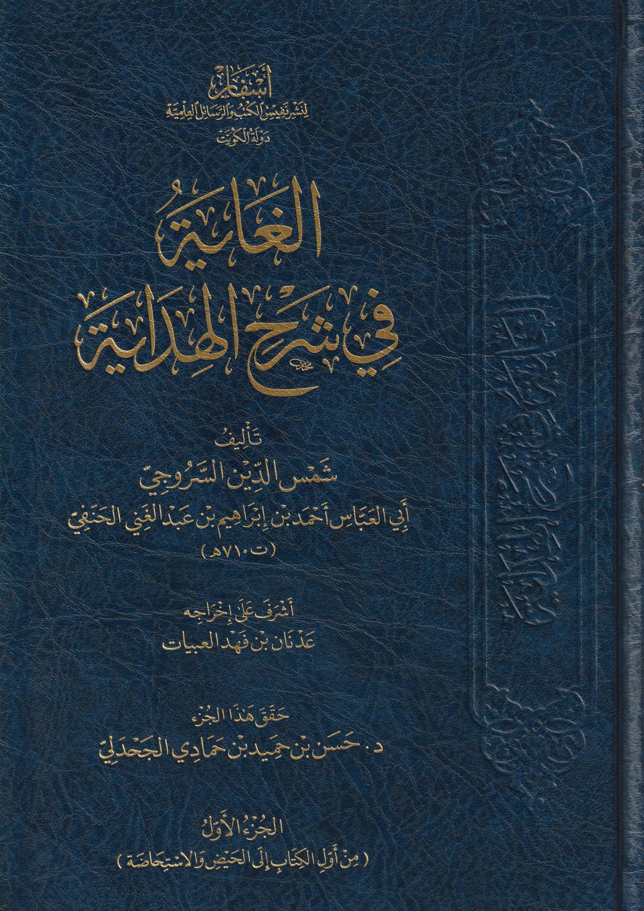 El Gaye fi şerhil Hidaye Arapça 1/15 - الغاية في شرح الهداية شمس الدين السروجي الحنفي