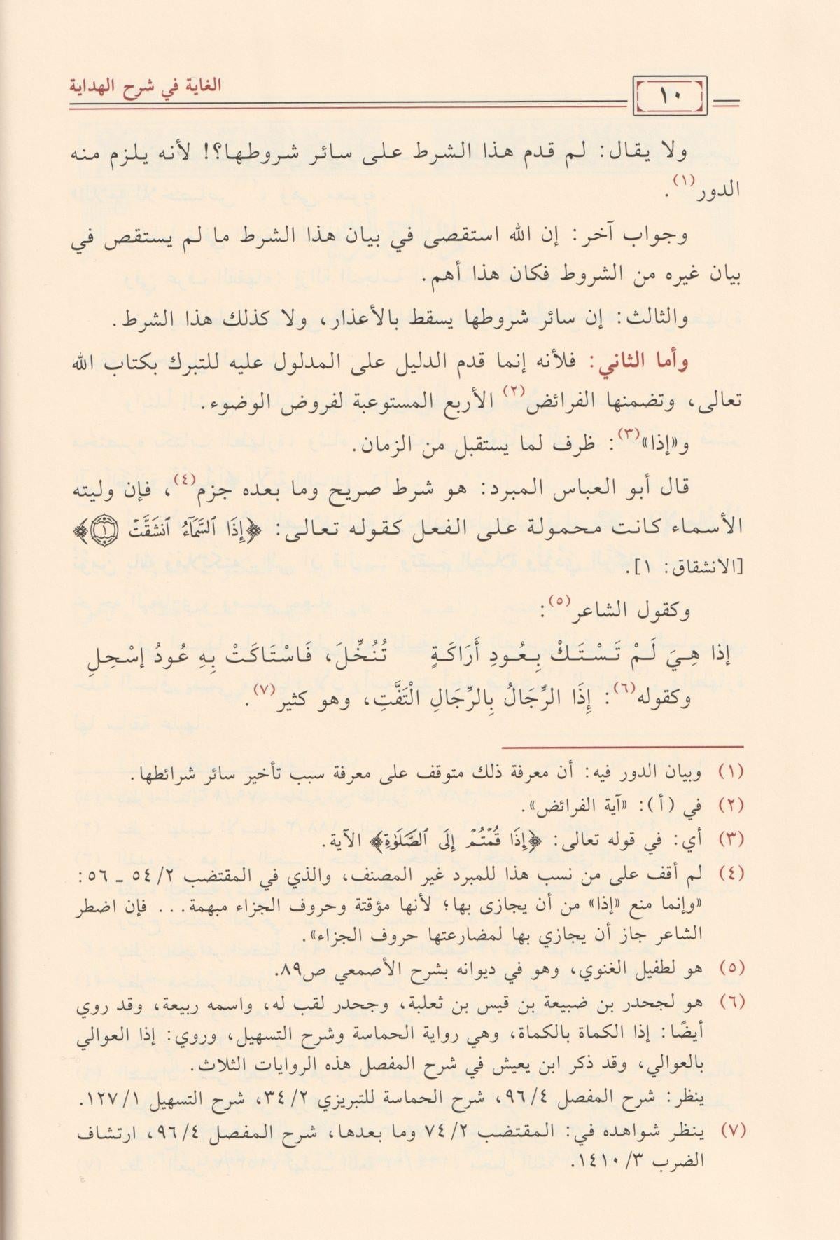 El Gaye fi şerhil Hidaye Arapça 1/15 - الغاية في شرح الهداية شمس الدين السروجي الحنفي
