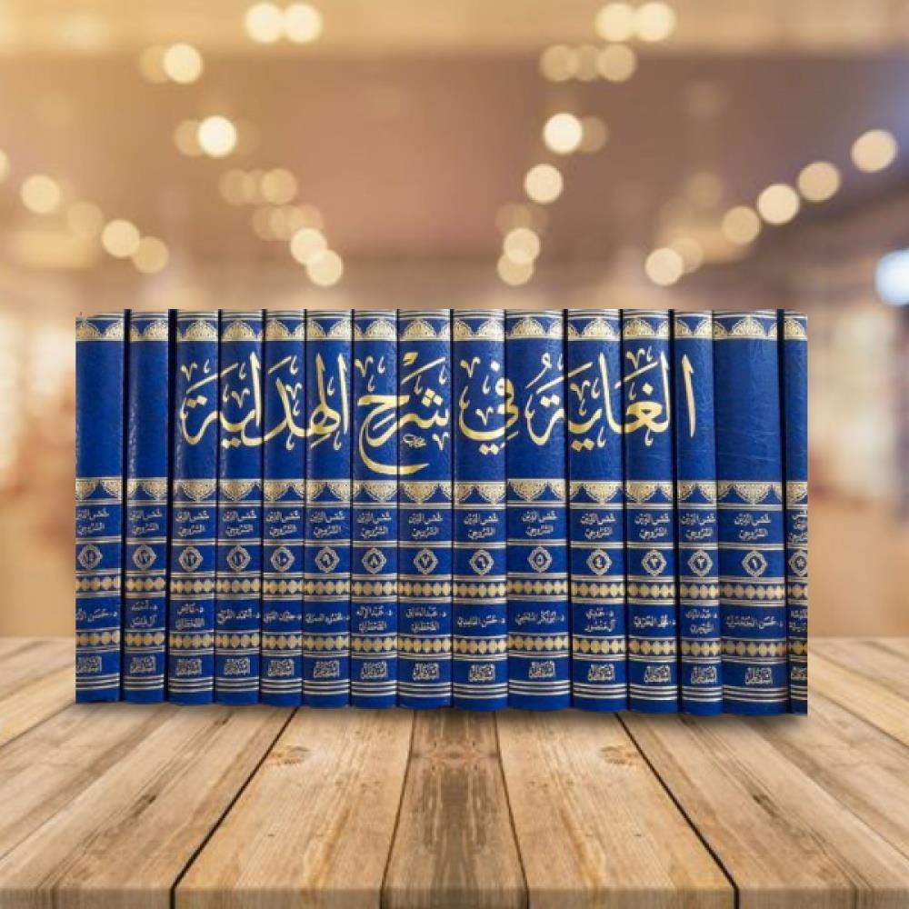 El Gaye fi şerhil Hidaye Arapça 1/15 - الغاية في شرح الهداية شمس الدين السروجي الحنفي