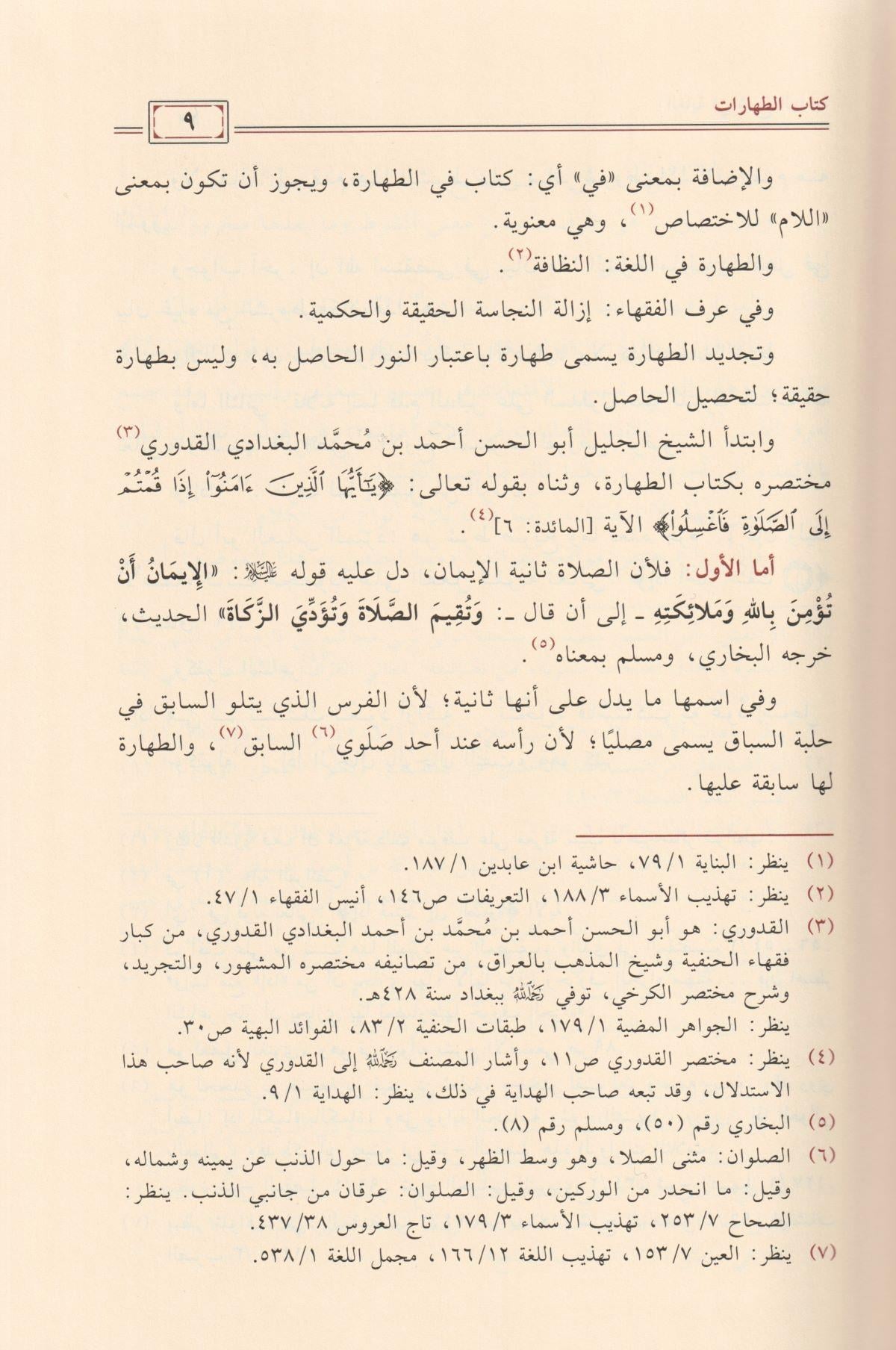 El Gaye fi şerhil Hidaye Arapça 1/15 - الغاية في شرح الهداية شمس الدين السروجي الحنفي