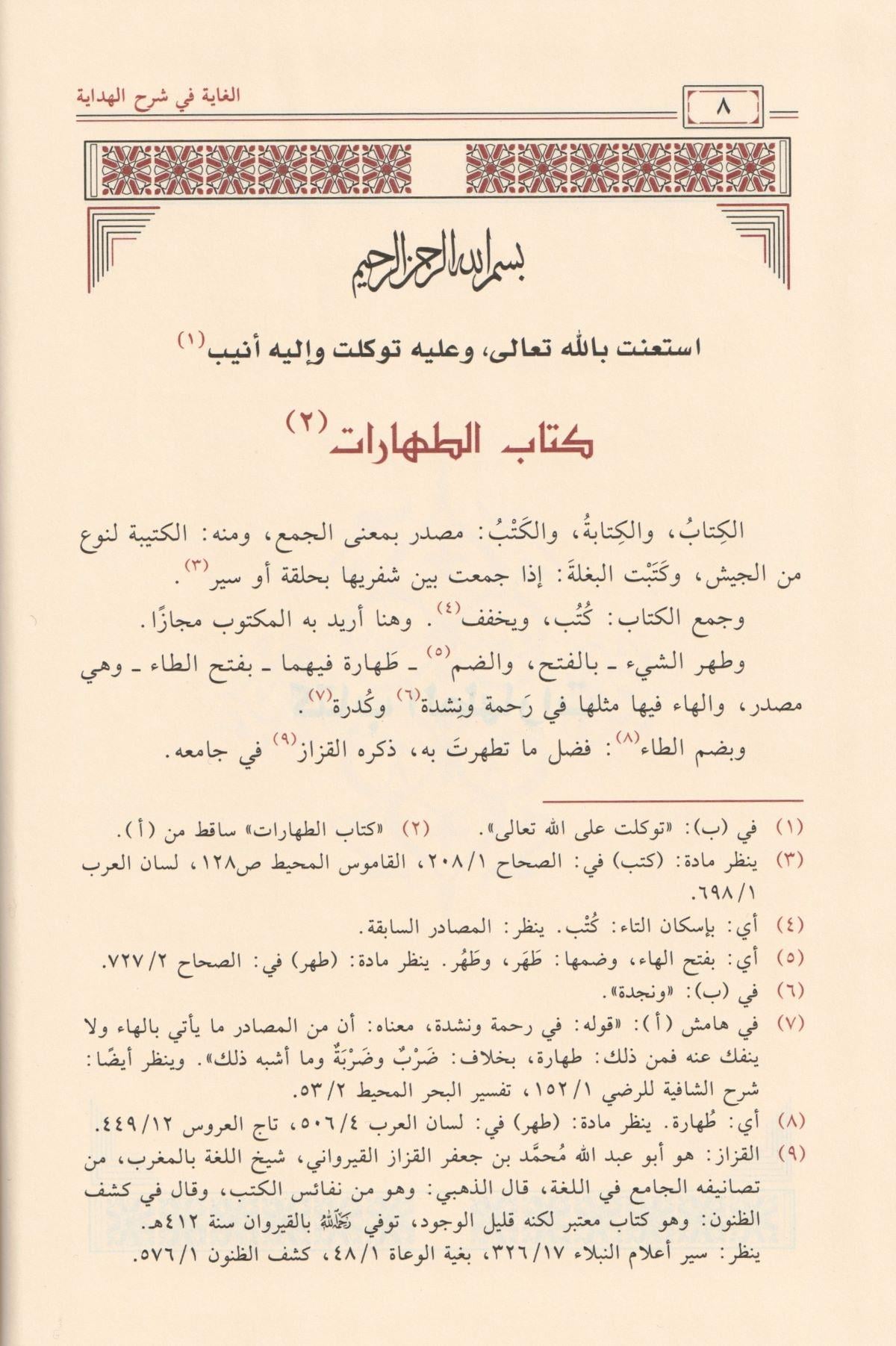 El Gaye fi şerhil Hidaye Arapça 1/15 - الغاية في شرح الهداية شمس الدين السروجي الحنفي