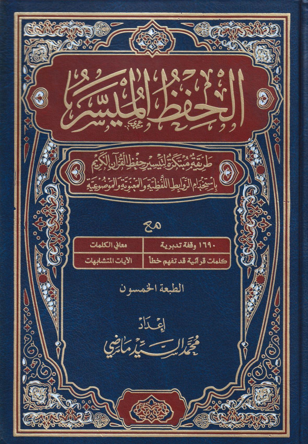 El Hifzül Müyesser - الحفظ الميسر طريقة مبتكرة لتيسير حفظ القرآن الكريم