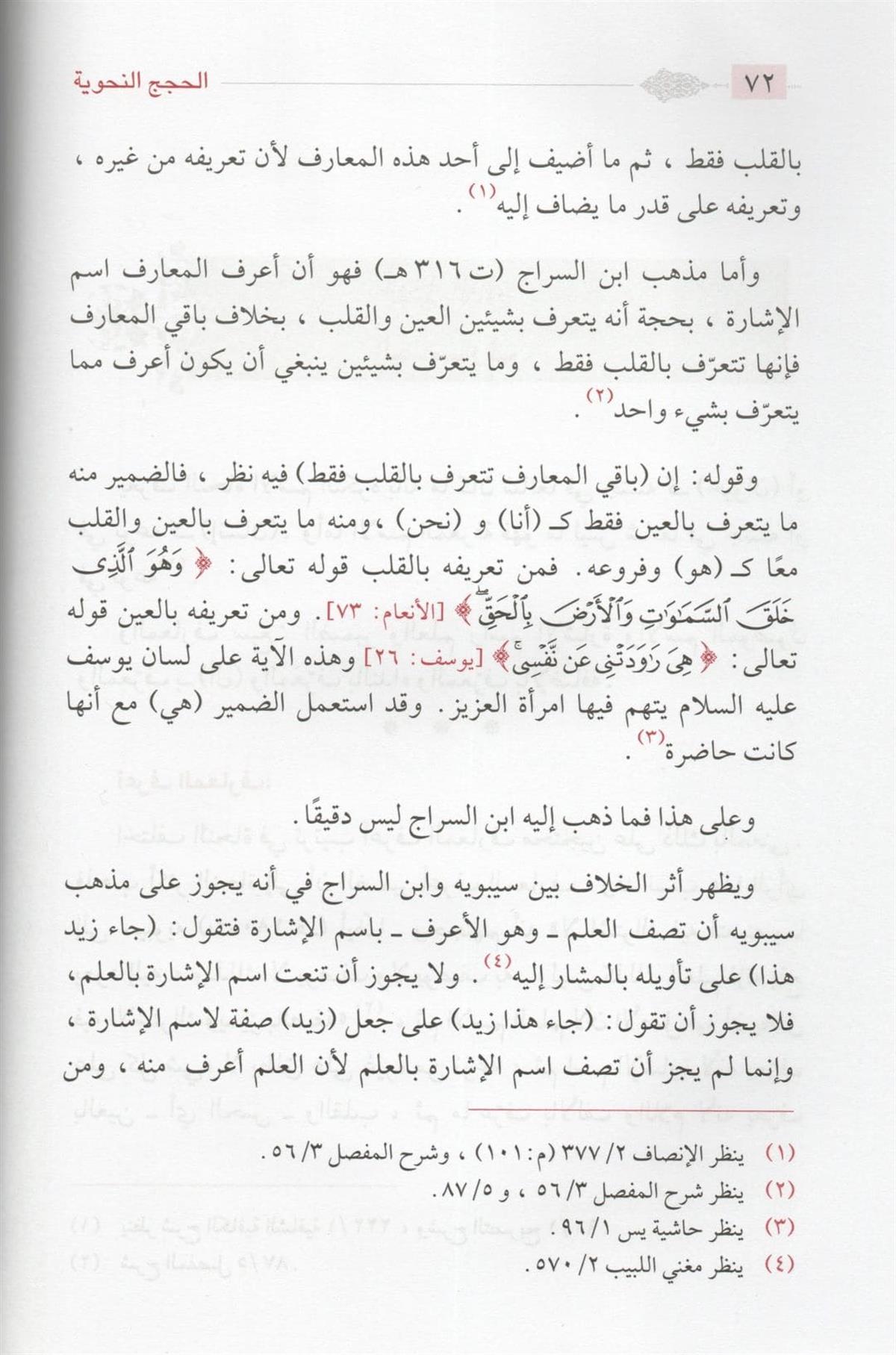 الحجج النحوية