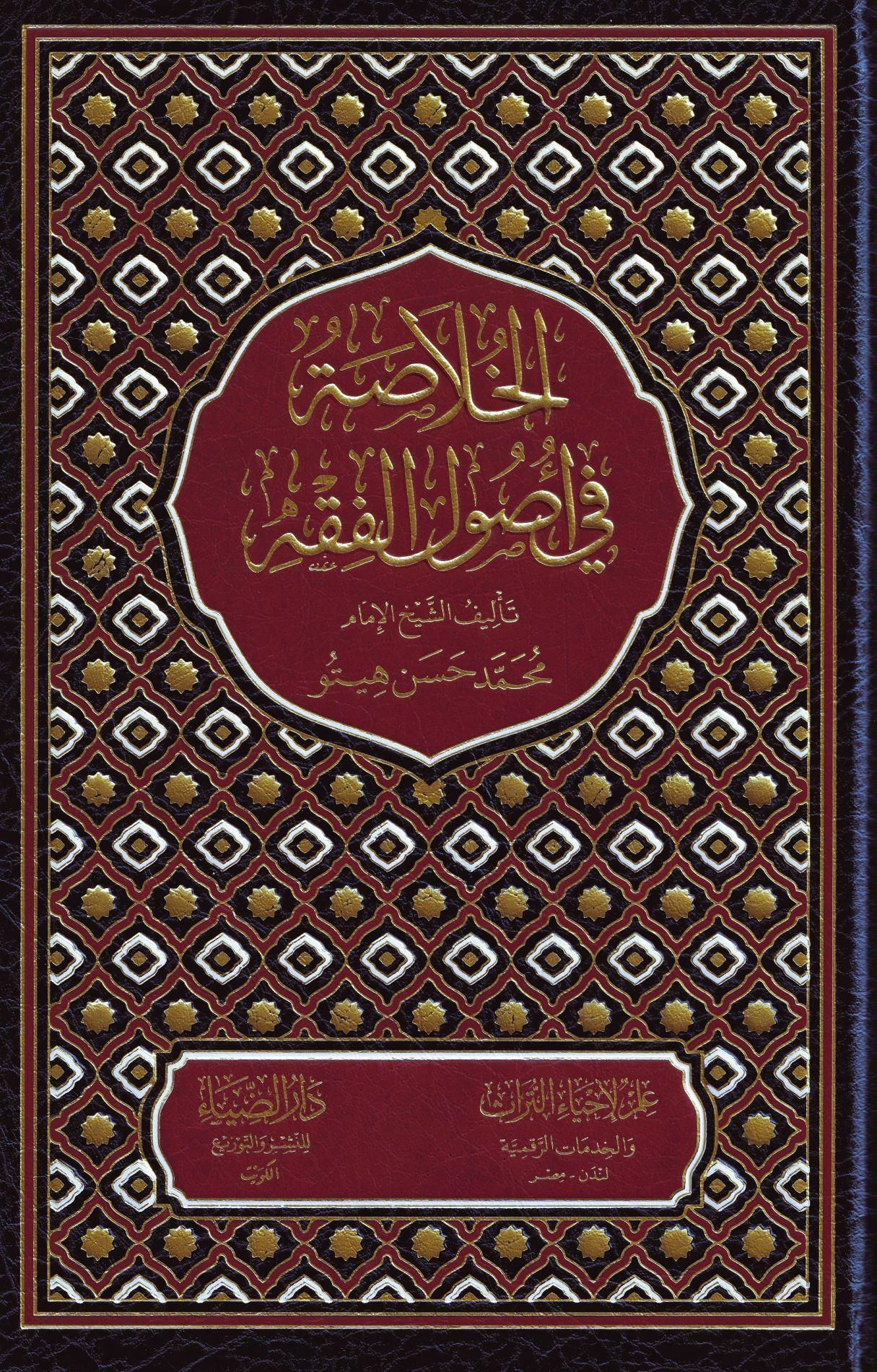 El Hulasa Fi Usulul Fıkıh - الخلاصة في اصول الفقه