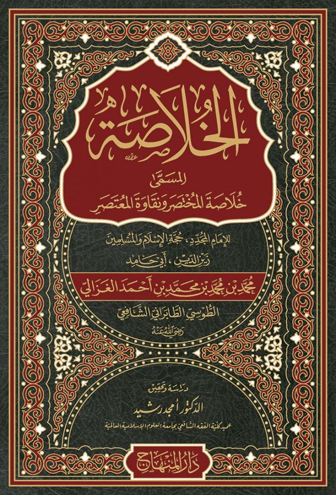 El-Hulasa Hulasatül-Muhtasar ve Nekavetül-Mutasar - الخلاصة خلاصة المختصر ونقاوة المعتصر