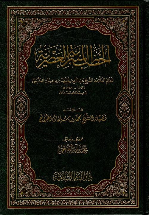 El Hutabül Minberiyyetül Asriyye - الخطب المنبرية العصرية