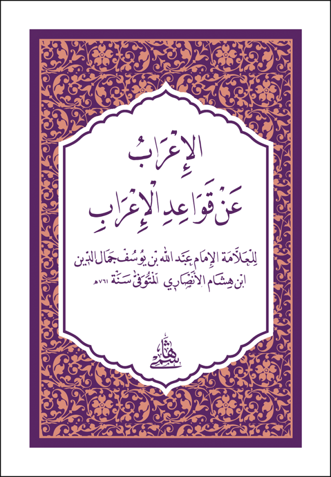 El İrab An Kavai̇di̇l İrab - Hafiz Boy - الإعراب عن قواعد الإعراب