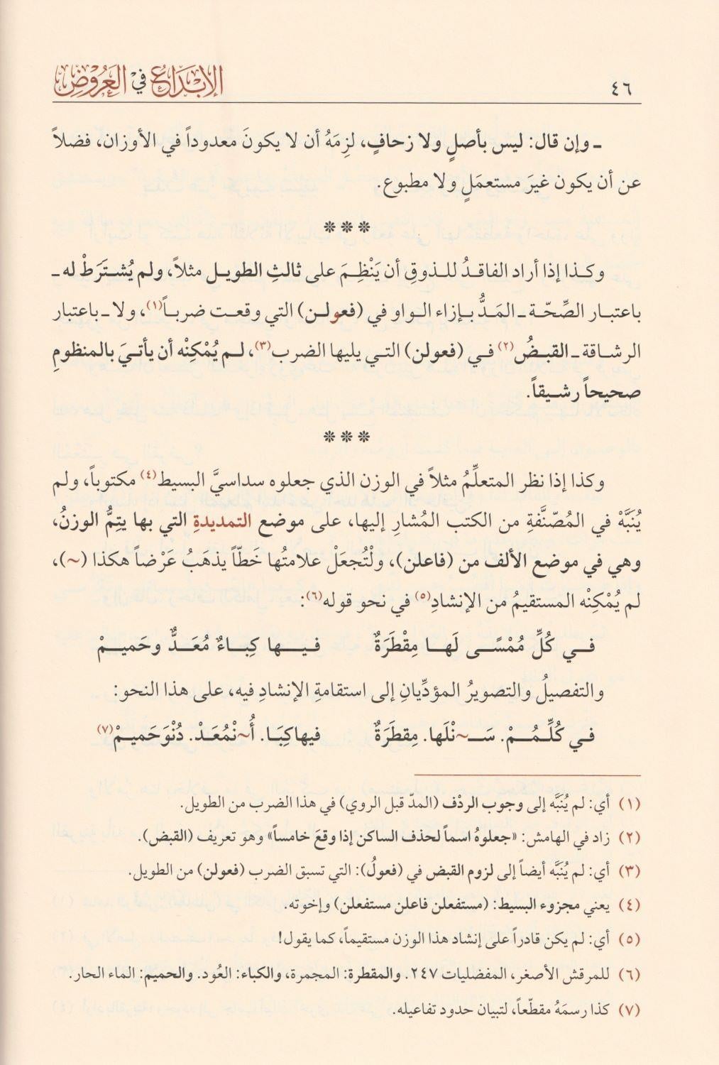 El İbda Fil Aruz Arapça - الإبداع في العروض