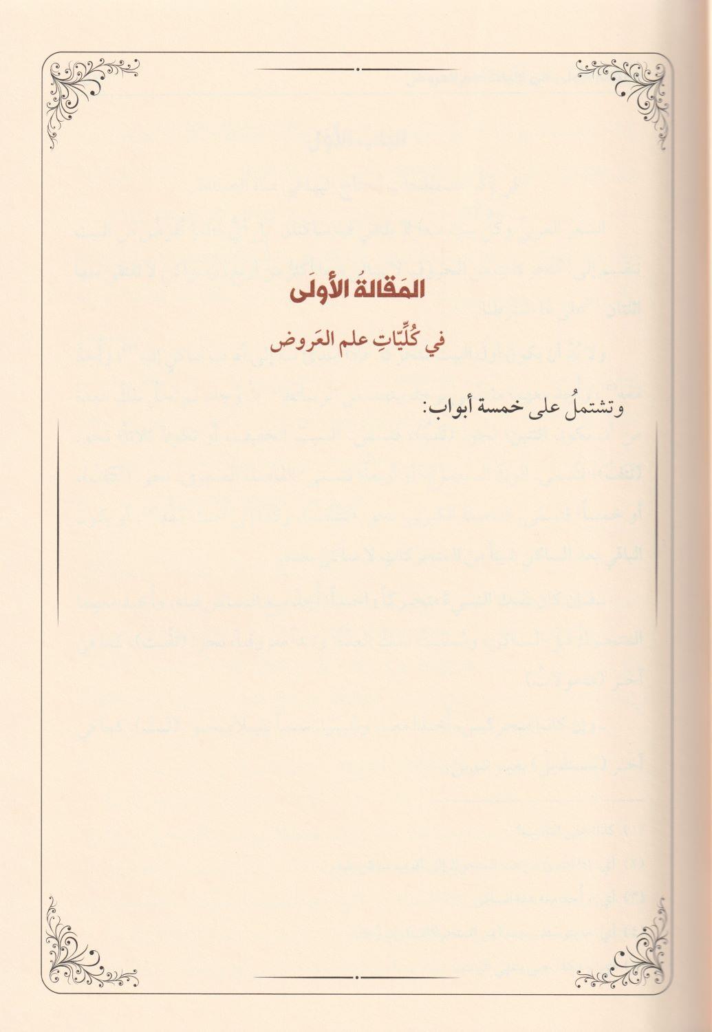El İbda Fil Aruz Arapça - الإبداع في العروض
