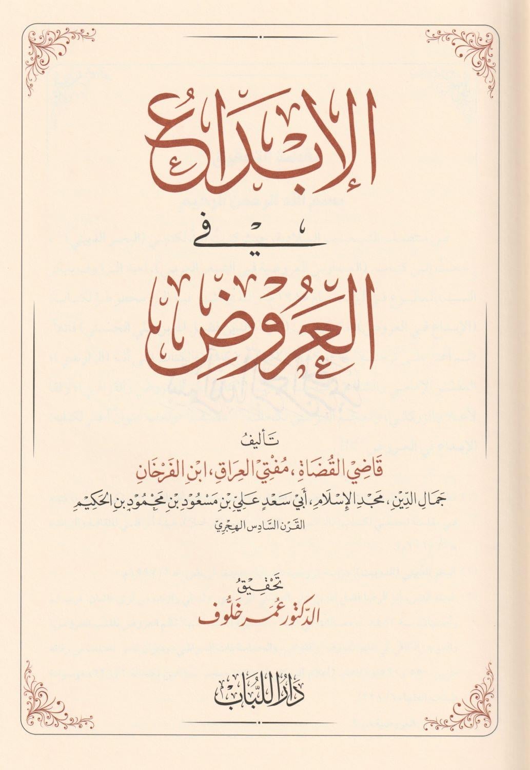 El İbda Fil Aruz Arapça - الإبداع في العروض