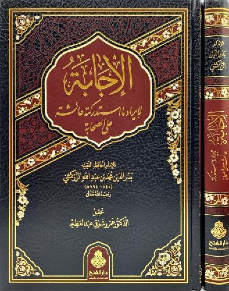 El icabe Li iradi Ma istedreket Aişe Ala Sahabe - الإجابة لإيراد ما استدركته عائشة على الصحابة