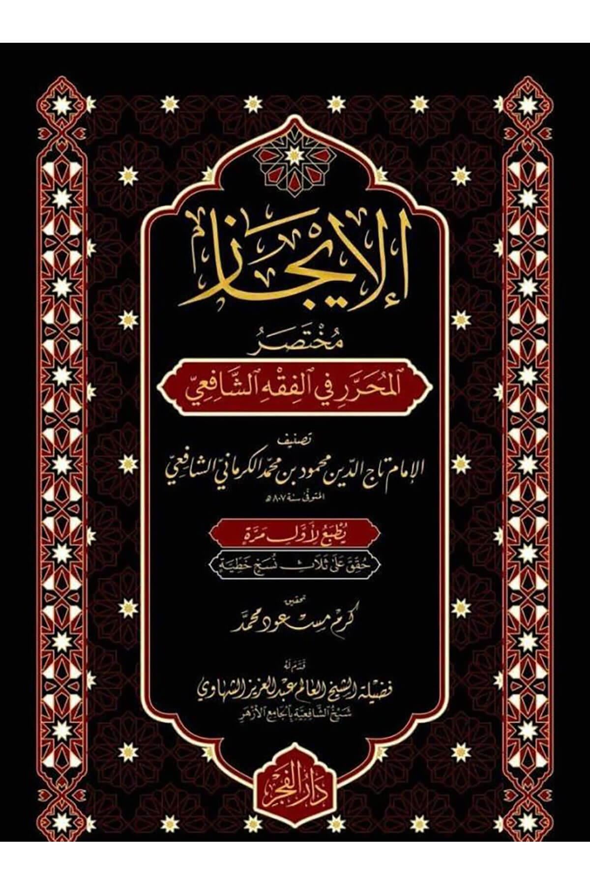 El İcaz Muhtasarül Muharrer Fil Fıkhış Şafii - الإيجاز مختصر المحرر في الفقه الشافعي