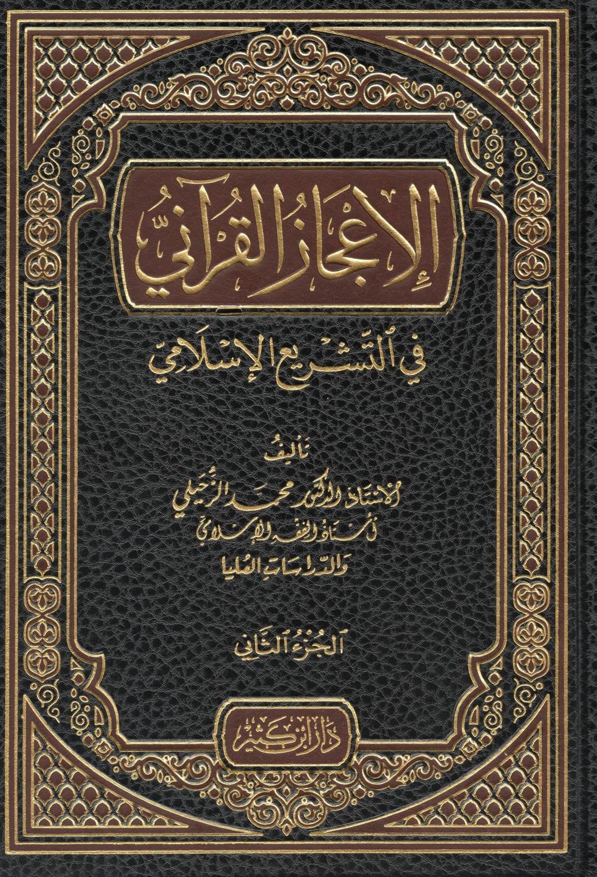الإعجاز القرآني