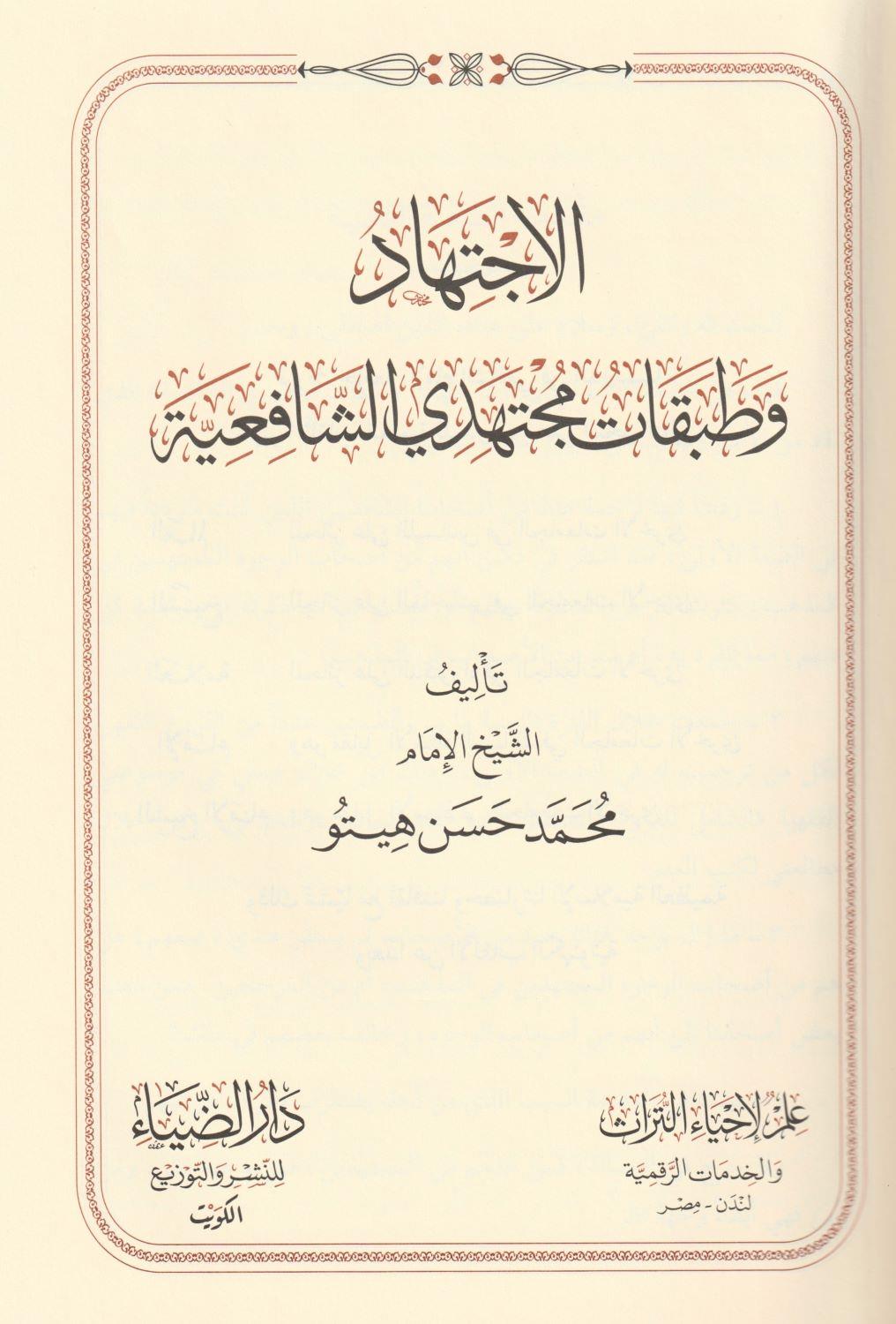 El İctihat Ve Tebekatü Müctehidiş Şafiiye Arapça - الاجتهاد وتطبيقات مجتهد الشافعية