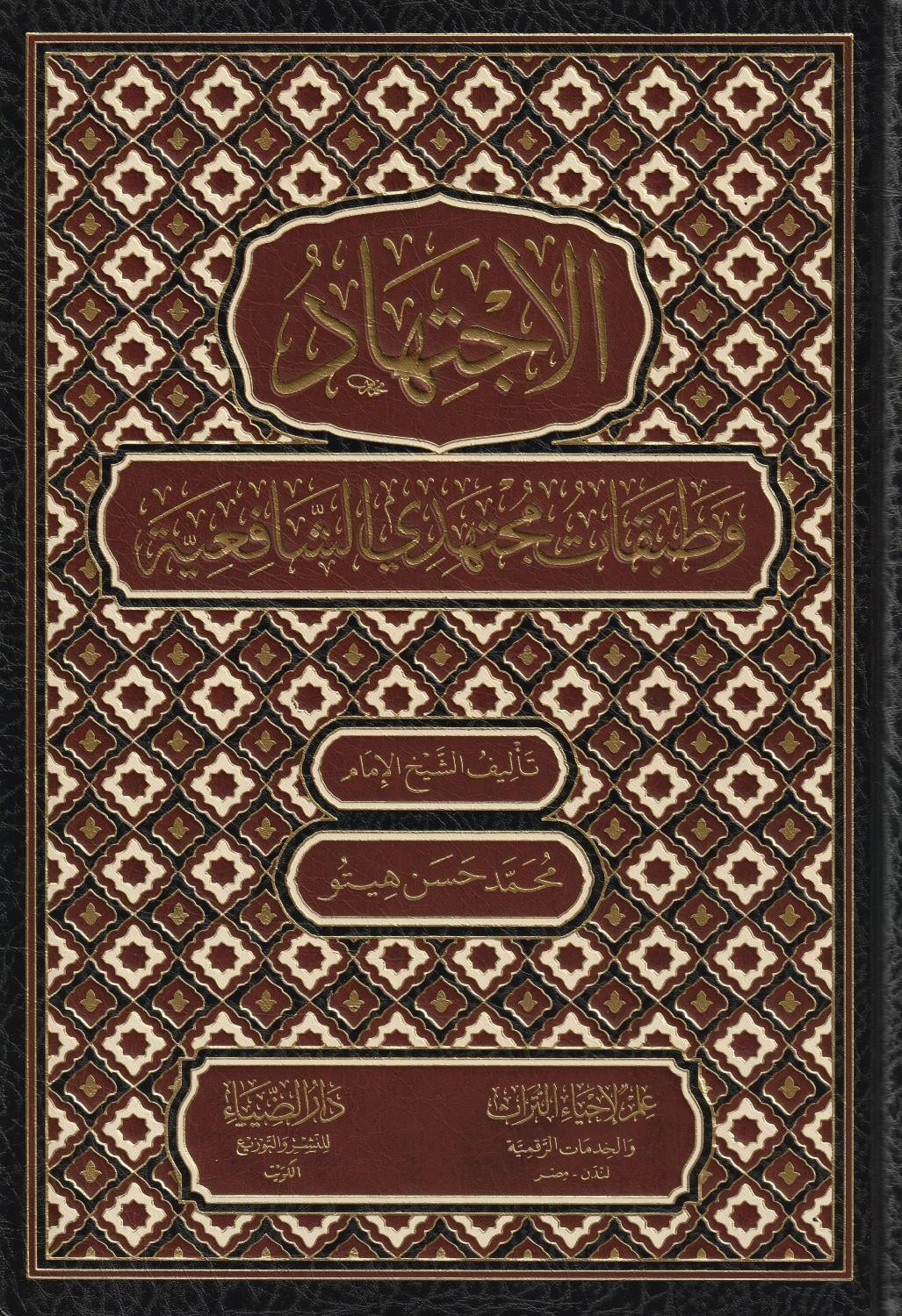 El İctihat Ve Tebekatü Müctehidiş Şafiiye Arapça - الاجتهاد وتطبيقات مجتهد الشافعية