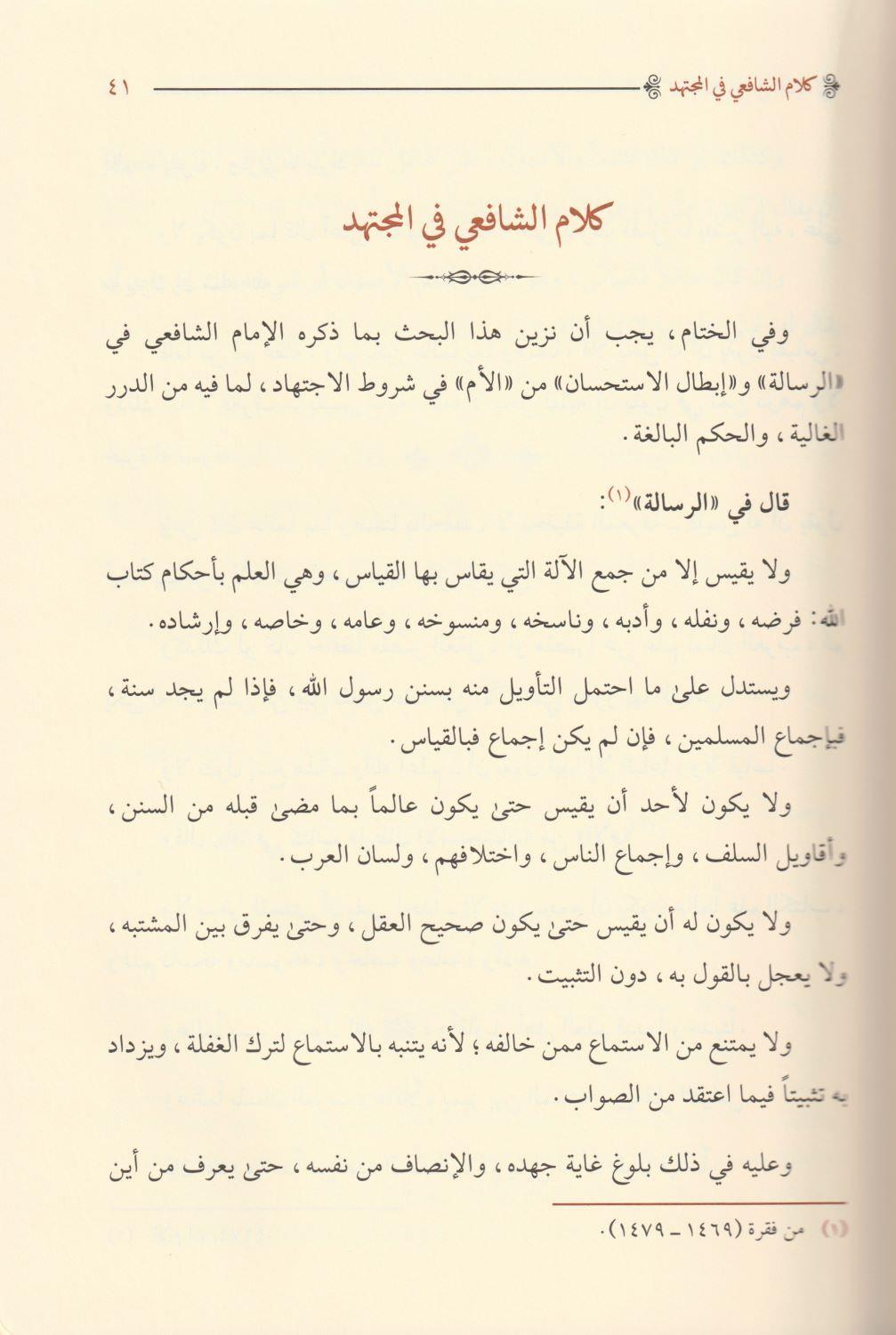 El İctihat Ve Tebekatü Müctehidiş Şafiiye Arapça - الاجتهاد وتطبيقات مجتهد الشافعية