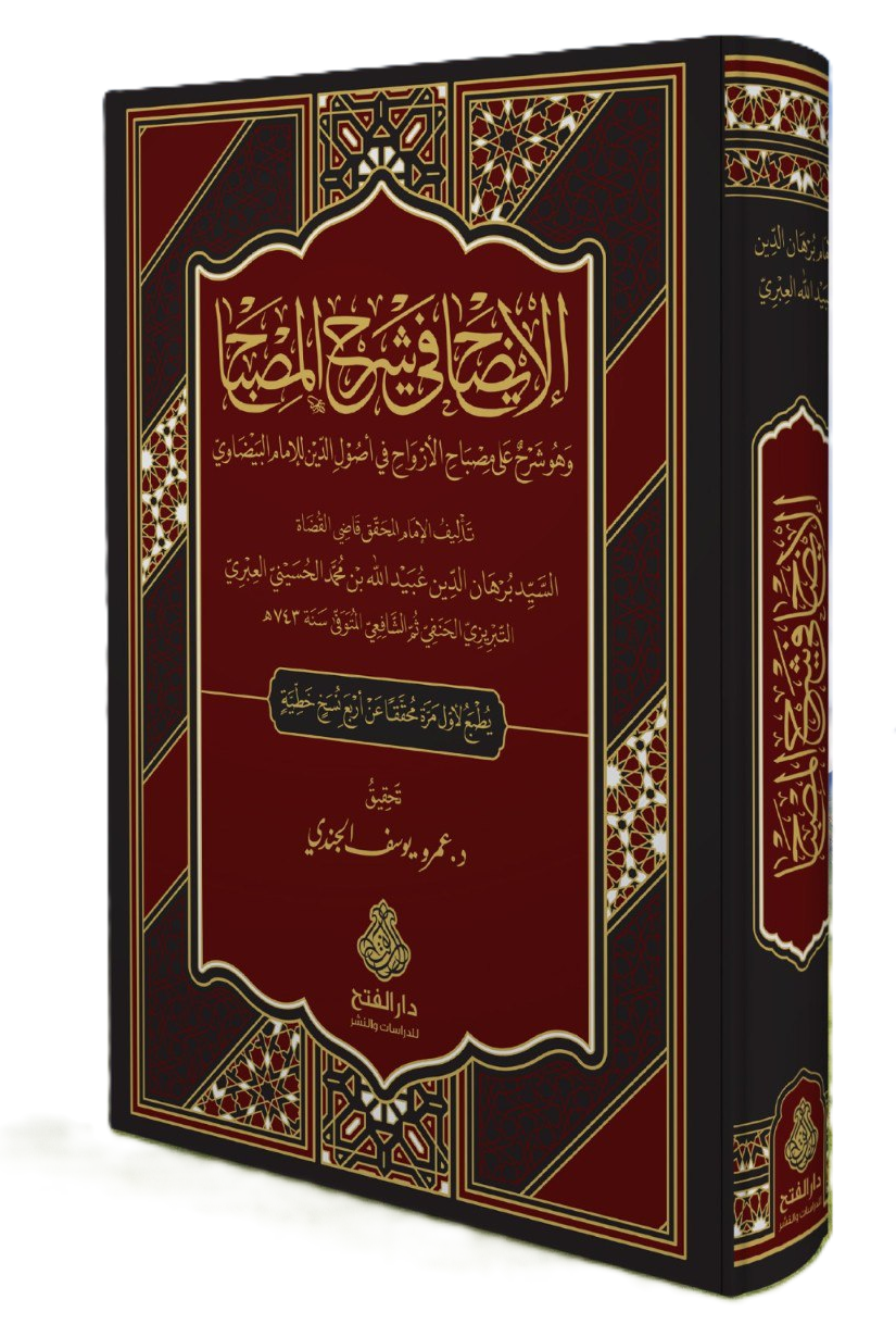 (El İdah) - El izah fi şerhil misbah ve huve şerhun ala Misbahil ervah fi usulid din lil imam el Beyzavi - الإيضاح في شرح المصباح وهو شرح على مصباح الأرواح في أصول الدين للإمام البيضاوي