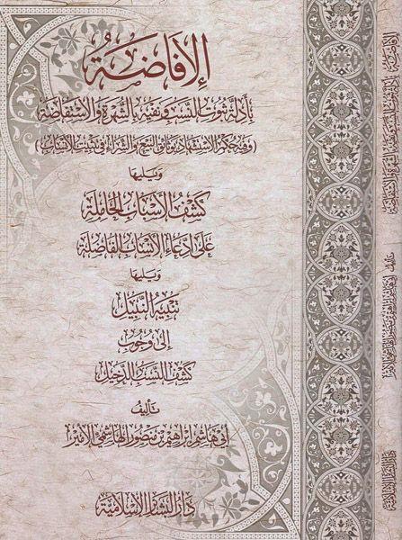 El İfada - الافاضة بادلة ثبوت النسب ونفيه بالشهرة والاستفاضة