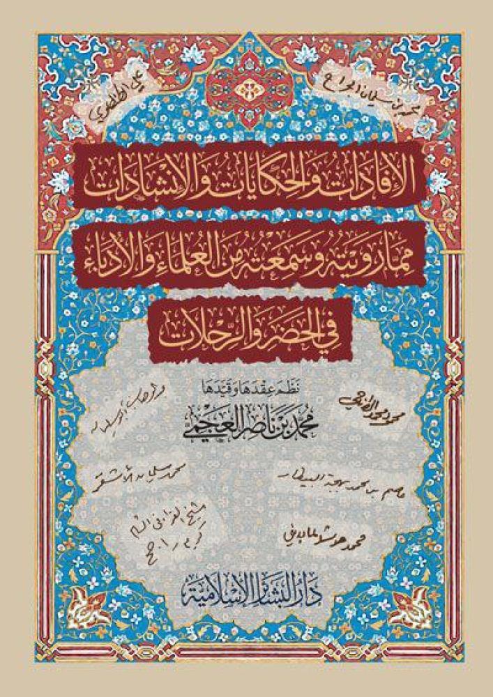 El Ifadat vel Hikayat vel Inşadat mimma Ruveytuhu ve Semi tuhu minel Ulema vel Udeba fil Hadr ver Rihlat - الإفادات والحكايات والإنشادات مما رويته وسمعته من العلماء والأدباء في الحضر والرحلات