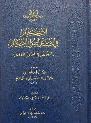 El ihkam Fi İhtisar Usulul Fıkıh - الإحكام في اختصار أصول الأحكام لابن اللحام الحنبلي