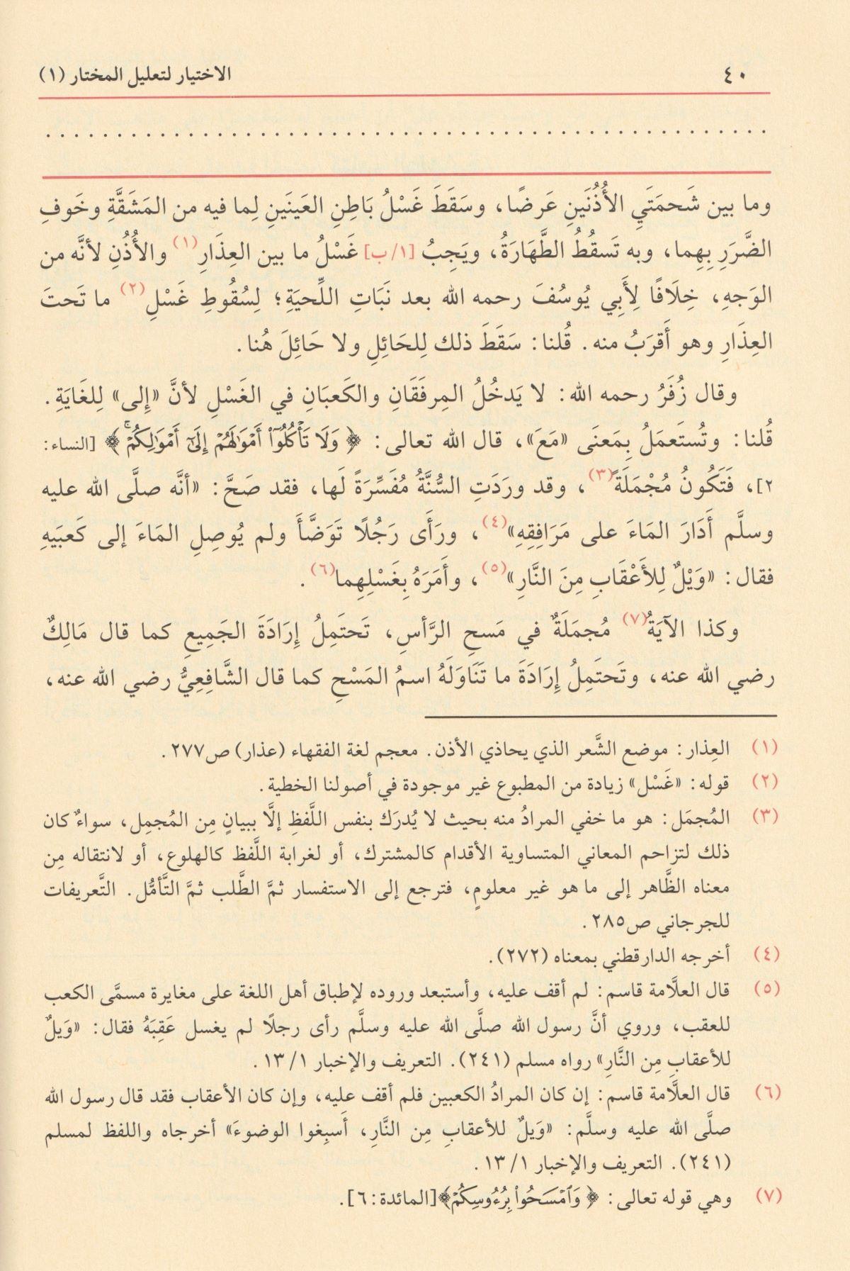 El İhtiyar Li Talilil Muhtar 1/3 Arapça - الاختيار لتعليل المختار في فقه الحنفي