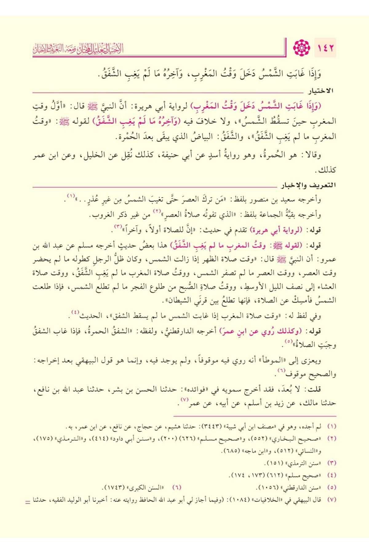 El İhtiyar li Talilil Muhtar Arapça 1/4 - الاختيار لتعليل المختار