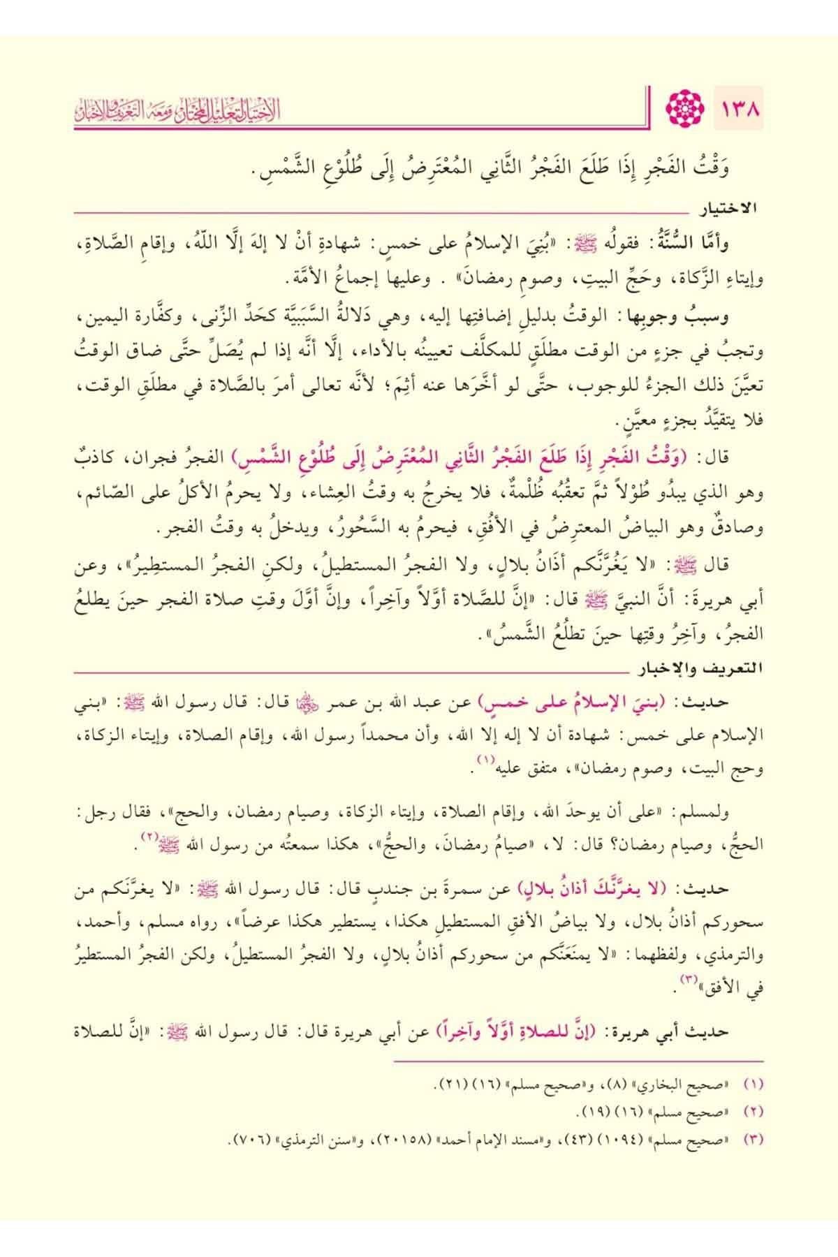 El İhtiyar li Talilil Muhtar Arapça 1/4 - الاختيار لتعليل المختار