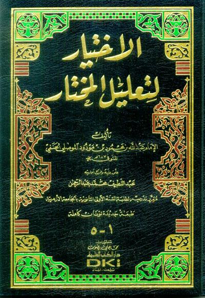 El İhtiyar Li Talilil Muhtar  - الإختيار لتعليل المختار