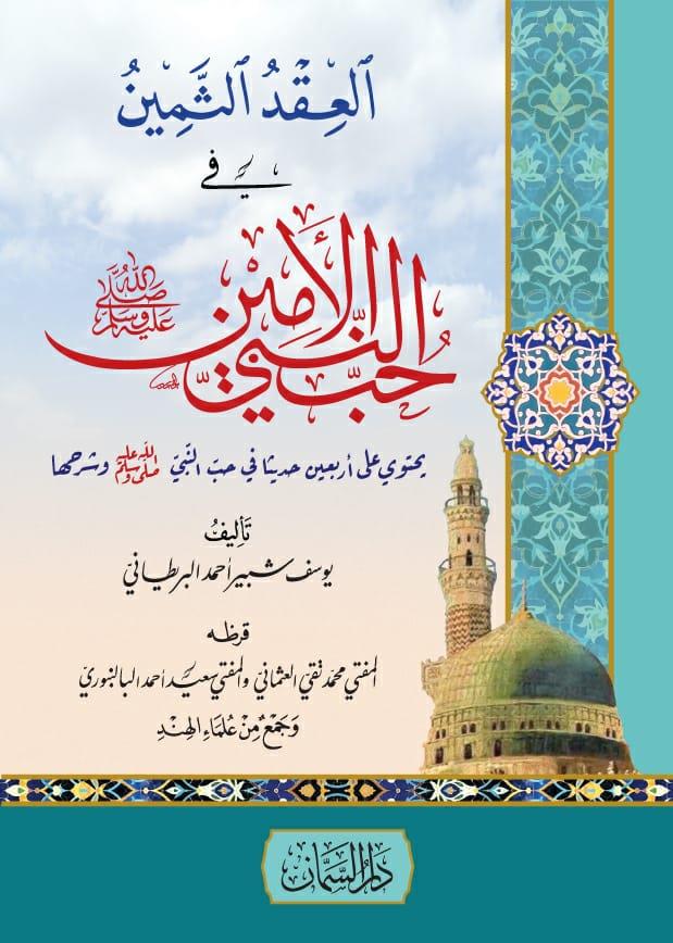 El Ikdüs Semin Fi Hubbin Nebiyyil Emin s.a.v - العقد الثمين في حب النبي الأمين صلى الله عليه وسلم