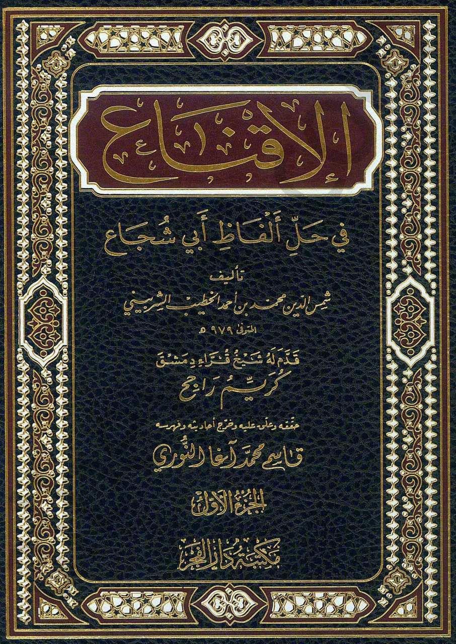 El ikna fi Halli Elfazi Ebi Şüca - الإقناع في حل ألفاظ أبي شجاع