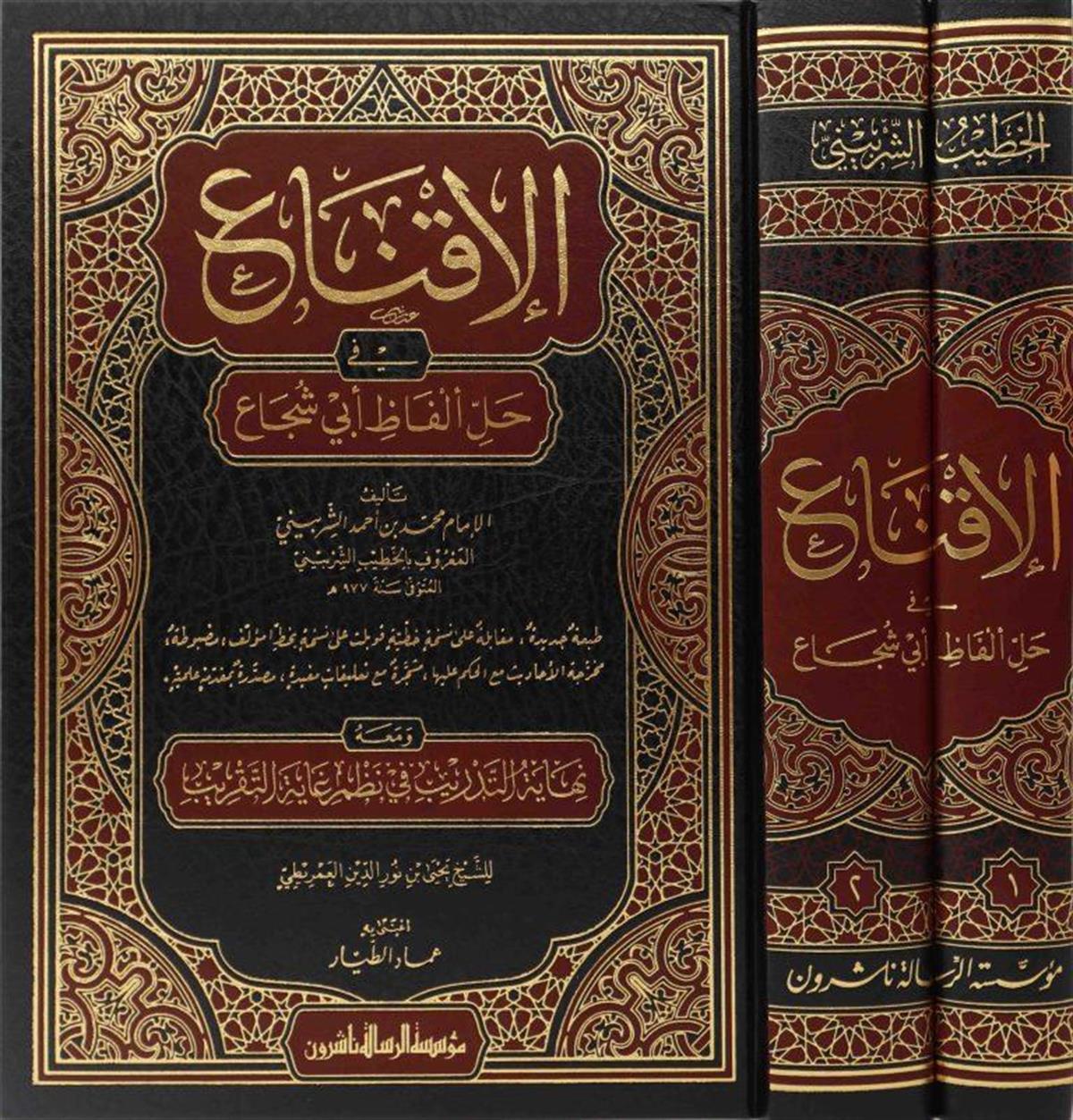 الإقناع في حل ألفاظ أبي شجاع ومعه نهاية التدريب في نظم غاية التقريب