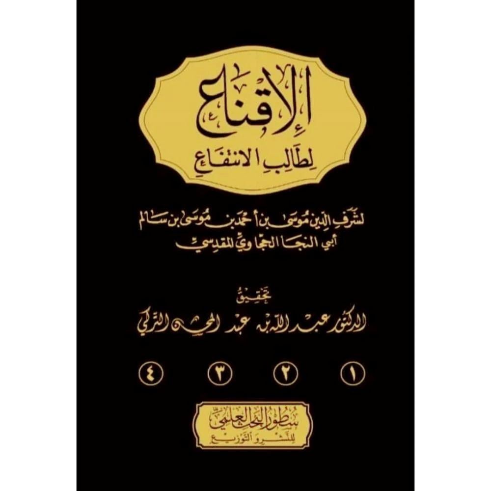 El İkna Li Talibil İntifaa - الاقناع لطالب الانتفاع 4/1