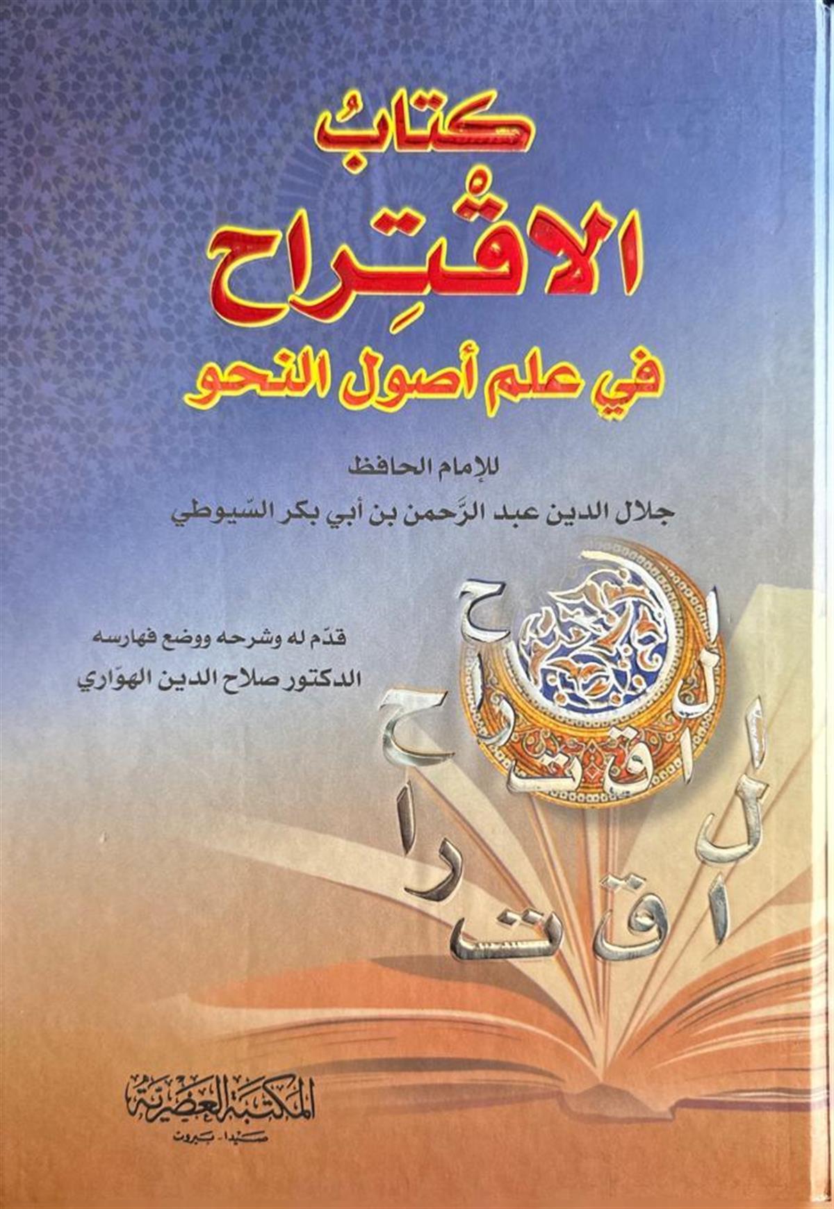 الاقتراح في علم أصول النحو للسيوطي