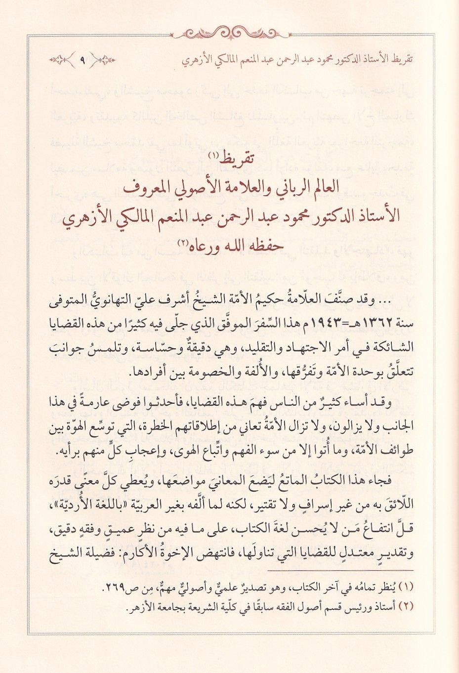 كتاب الاقتصاد في التقليد والاجتهاد للتهانوي: المنهج والتعريف