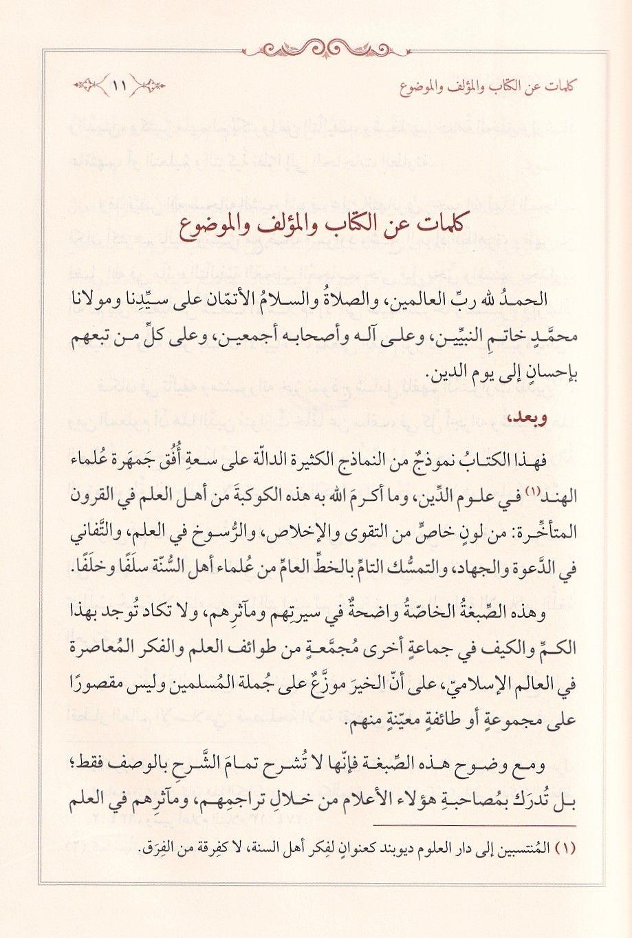 كتاب الاقتصاد في التقليد والاجتهاد للتهانوي: المنهج والتعريف