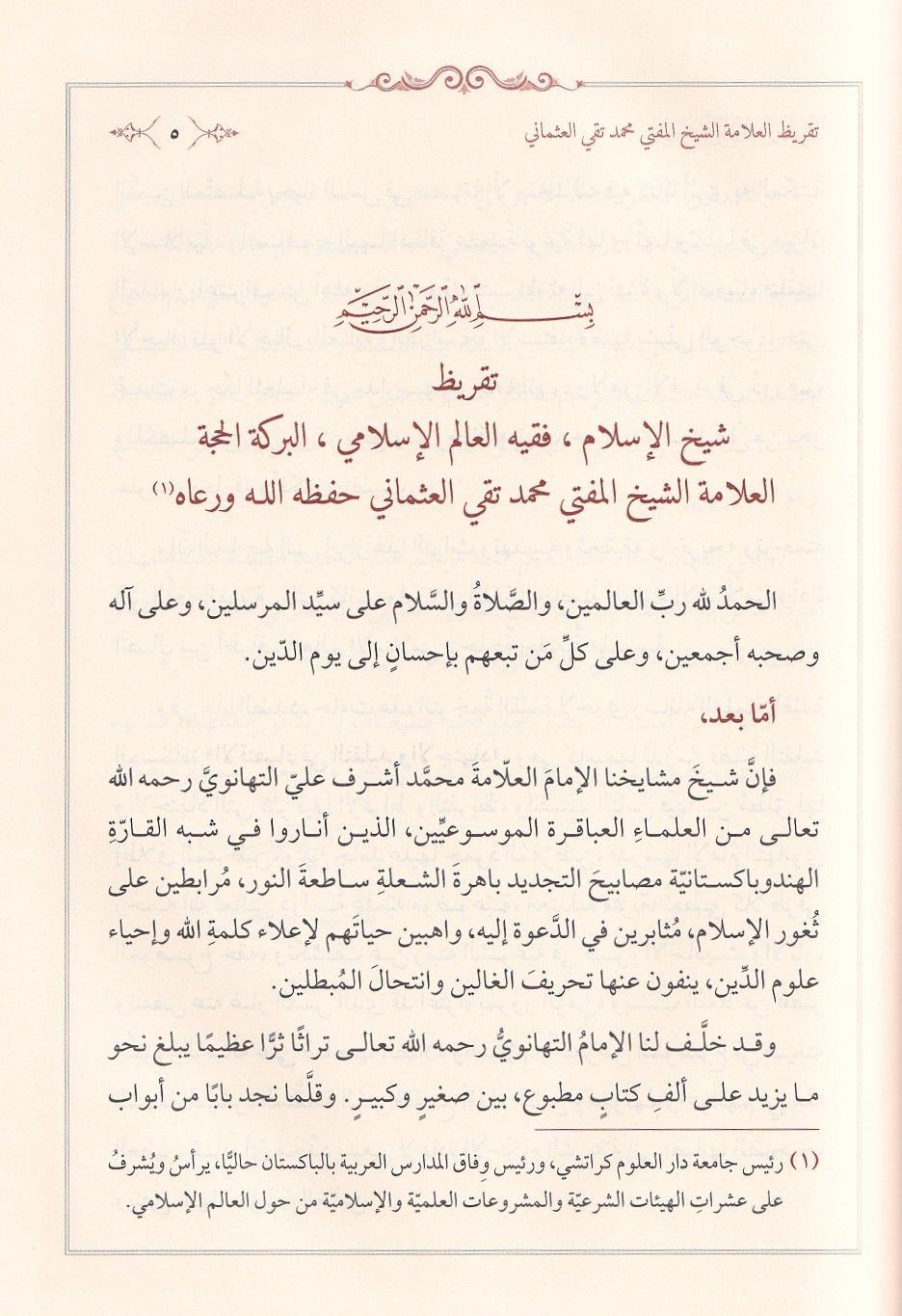 كتاب الاقتصاد في التقليد والاجتهاد للتهانوي: المنهج والتعريف