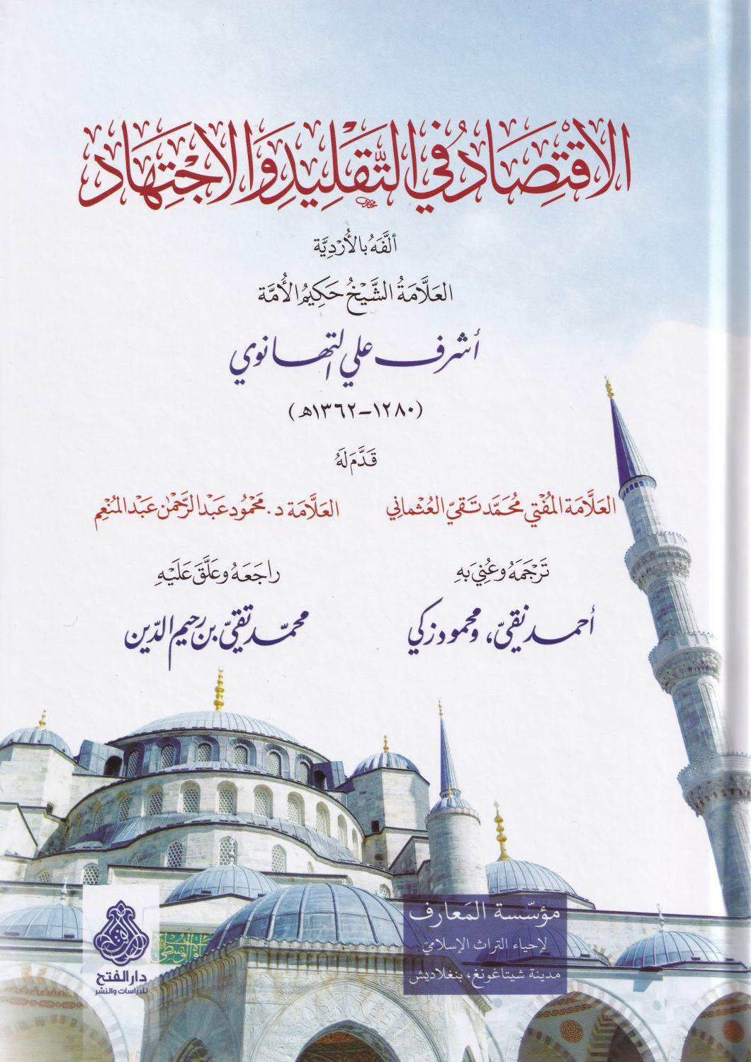كتاب الاقتصاد في التقليد والاجتهاد للتهانوي: المنهج والتعريف