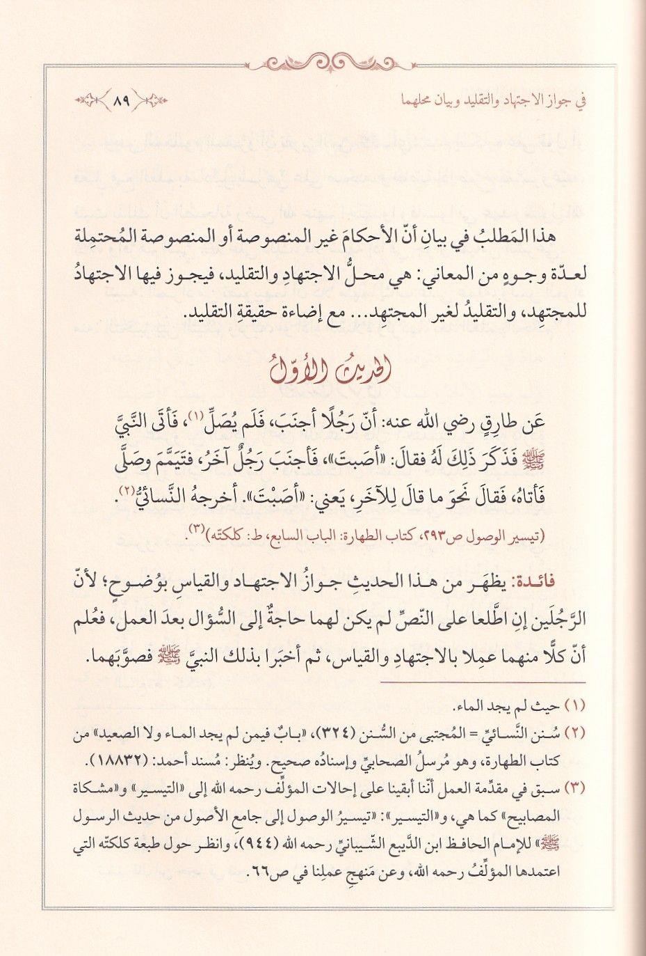 كتاب الاقتصاد في التقليد والاجتهاد للتهانوي: المنهج والتعريف