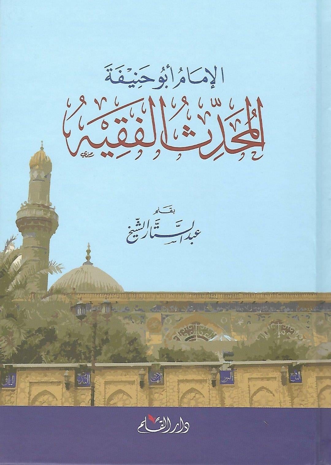 el-İmam Ebu Hanife - الإمام أبو حنيفة المحدث الفقيه