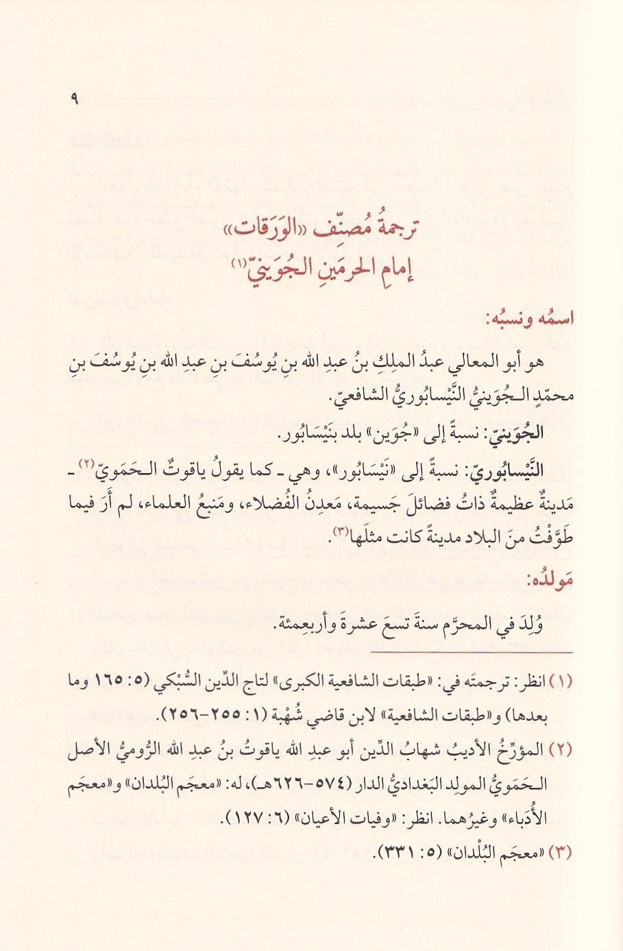 El İmla ala Şerhil Mahalli lil varakat fi usulilfıkh - Şerhül Verakat - الإملاء على شرح المحلي للورقات في أصول الفقه