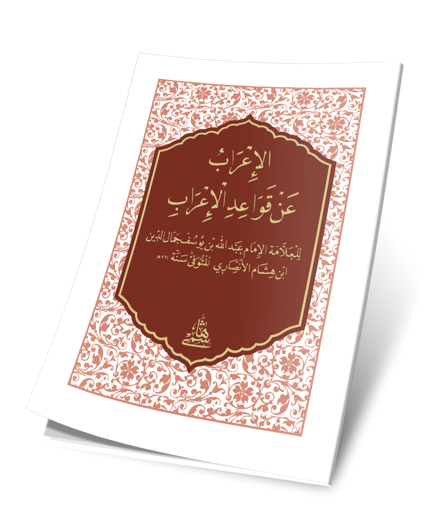 El İrab An Kavaidil İrab Cep Boy - الاعراب عن قواعد الاعراب