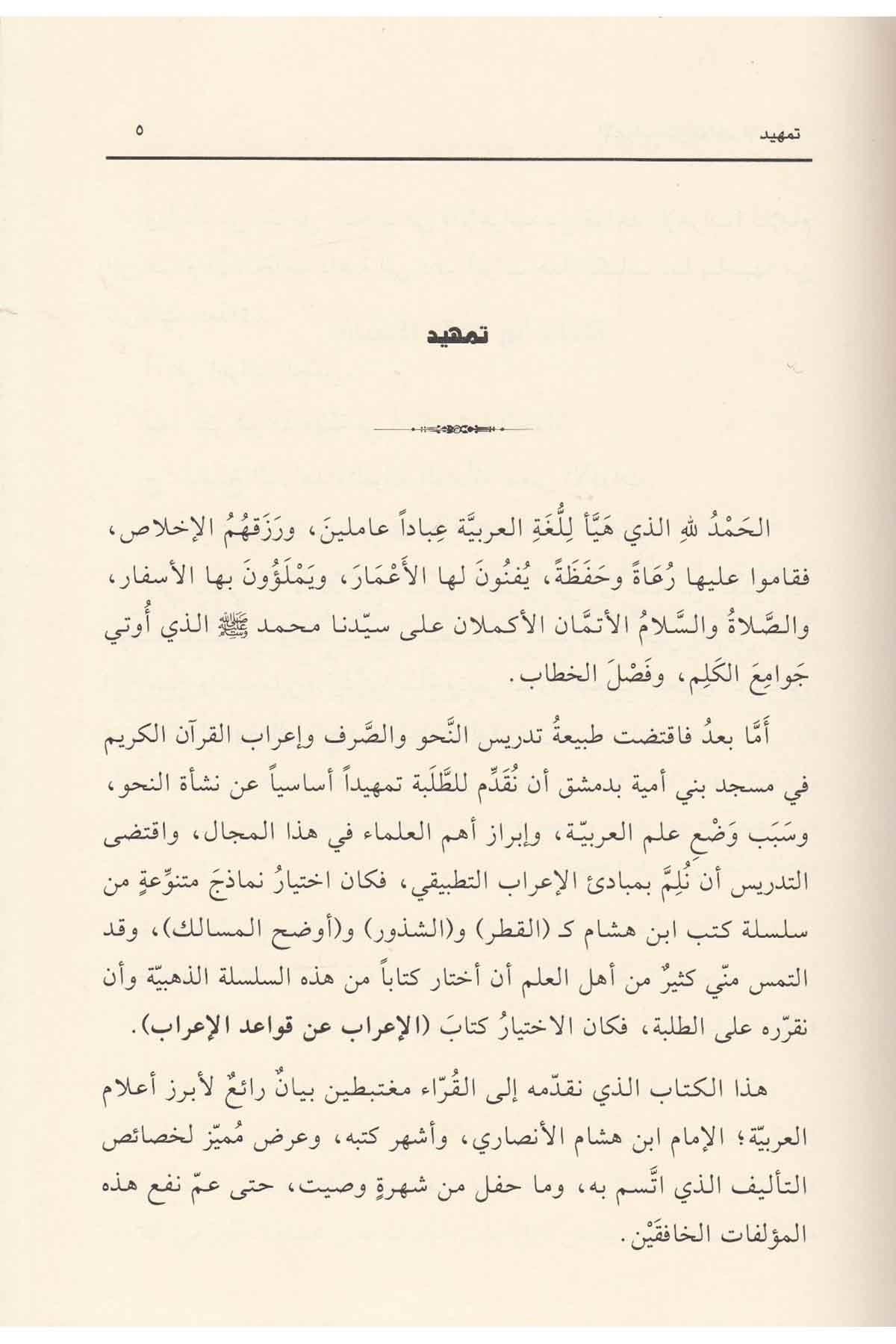 El - İrab An Kavaidül irab Arapça | الإعراب عن قواعد الإعراب