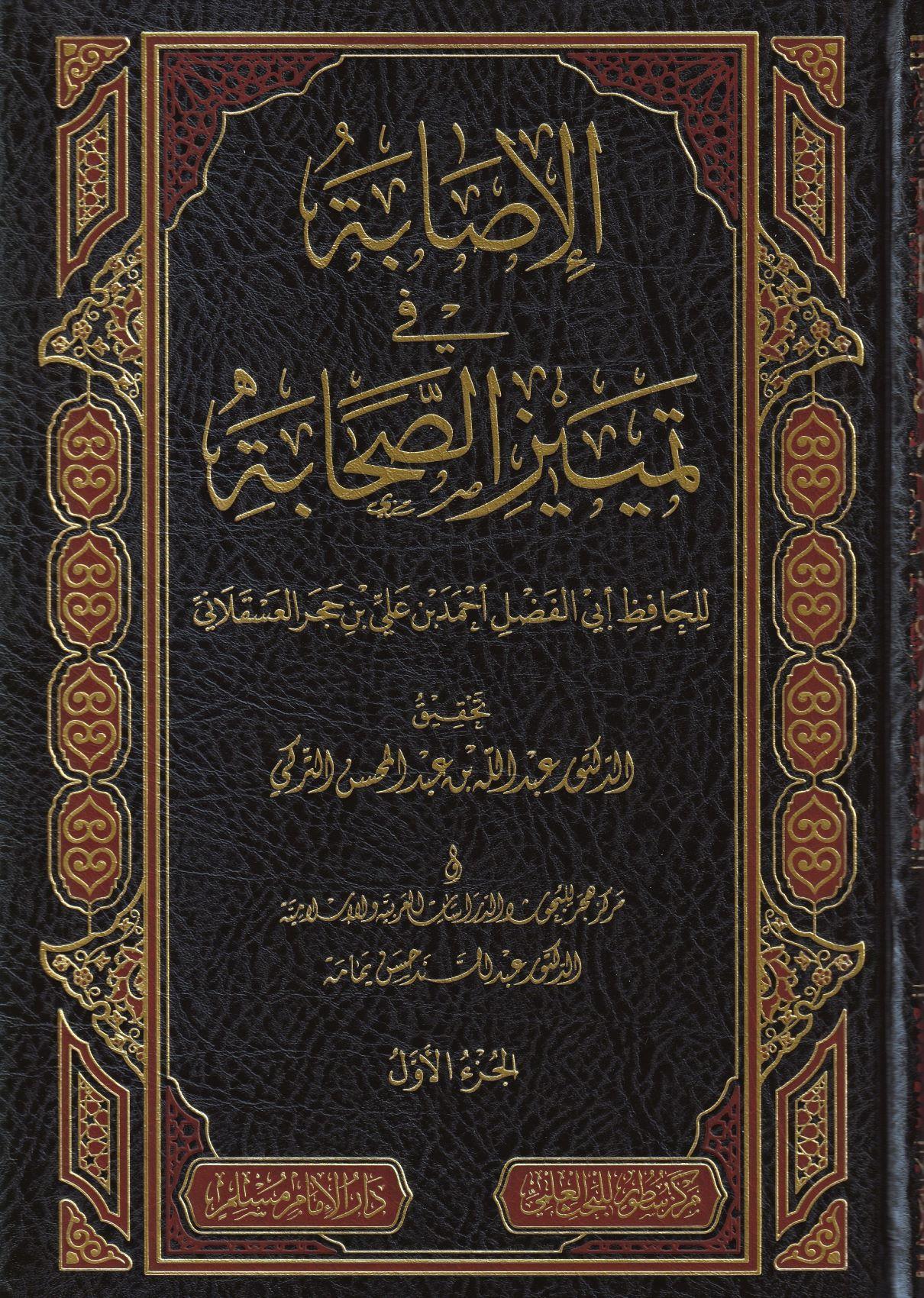 الاصابة في تمييز الصحابة 16/1